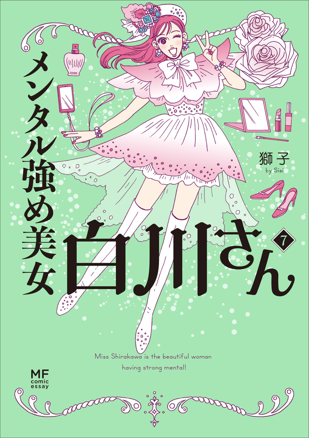 「メンタル強め美女　白川さん」