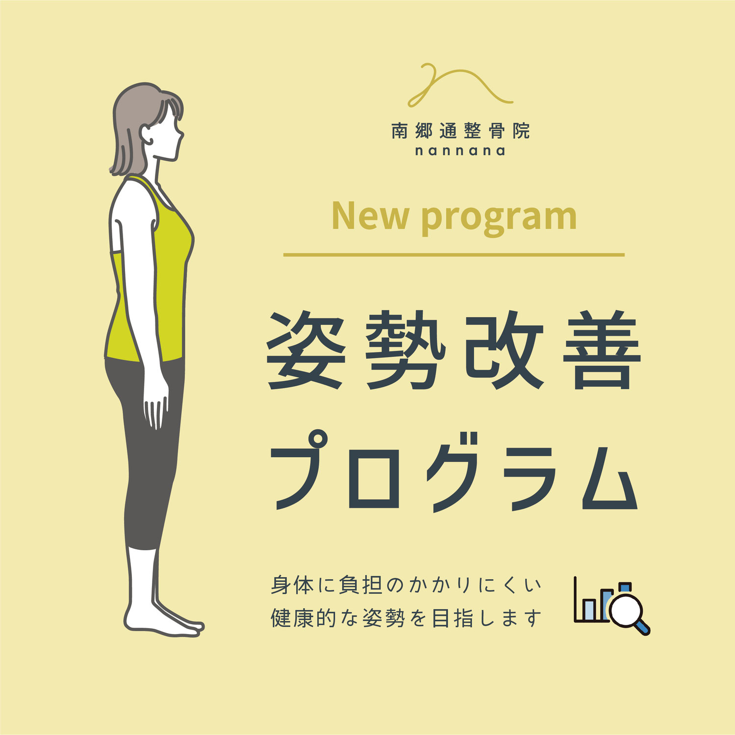 new！姿勢改善プログラムを体験してみませんか？
