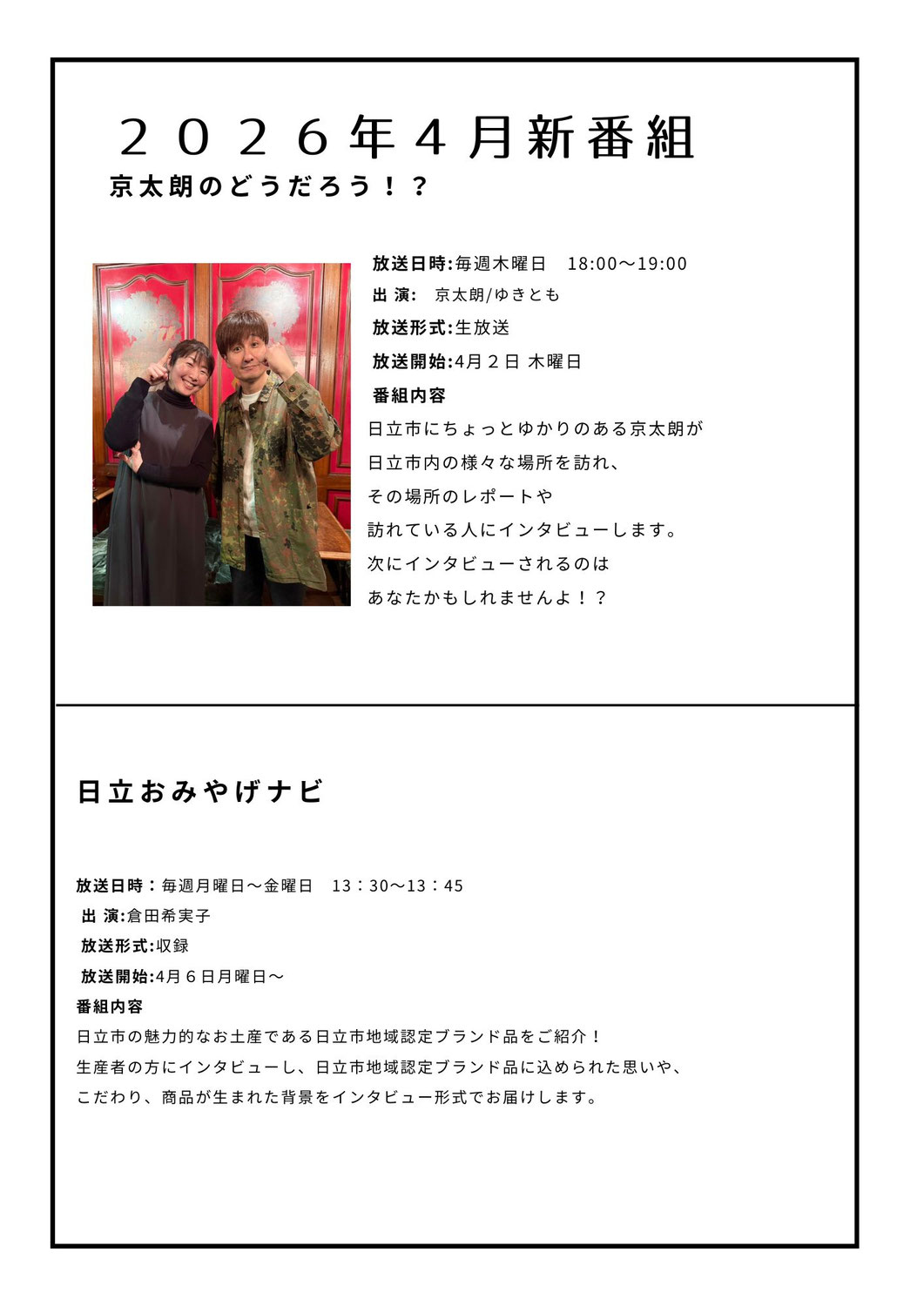 2026年４月　新番組情報