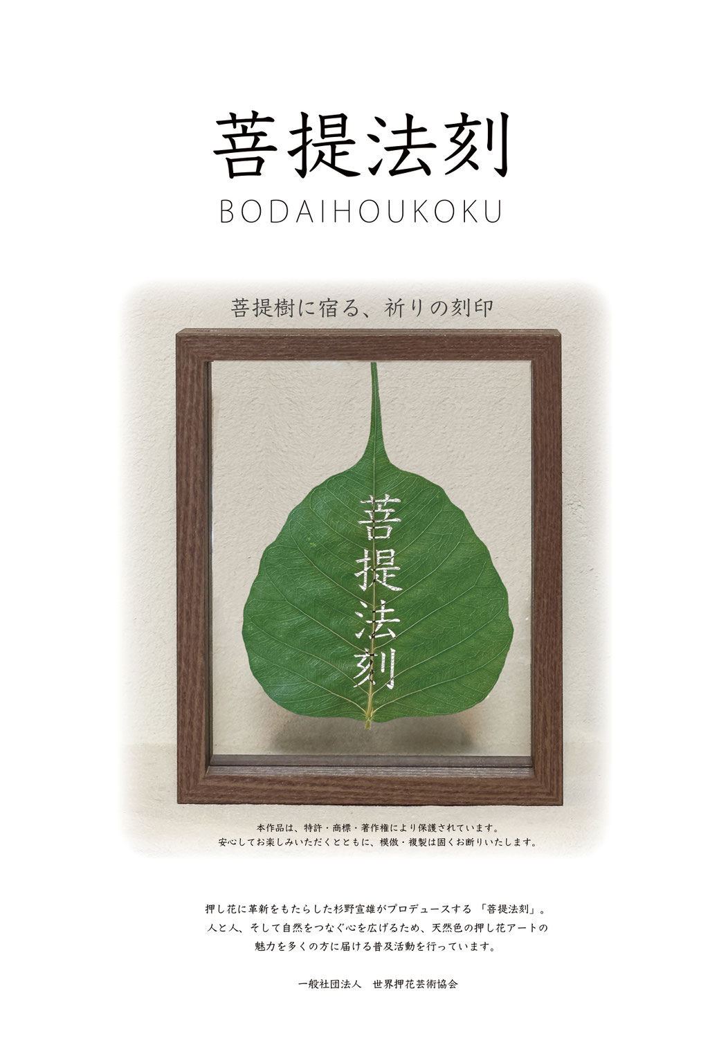葉の押し花アート 作品　有馬頼底老師菩提の心 菩提法刻 - 杉野宣雄の押し花アート