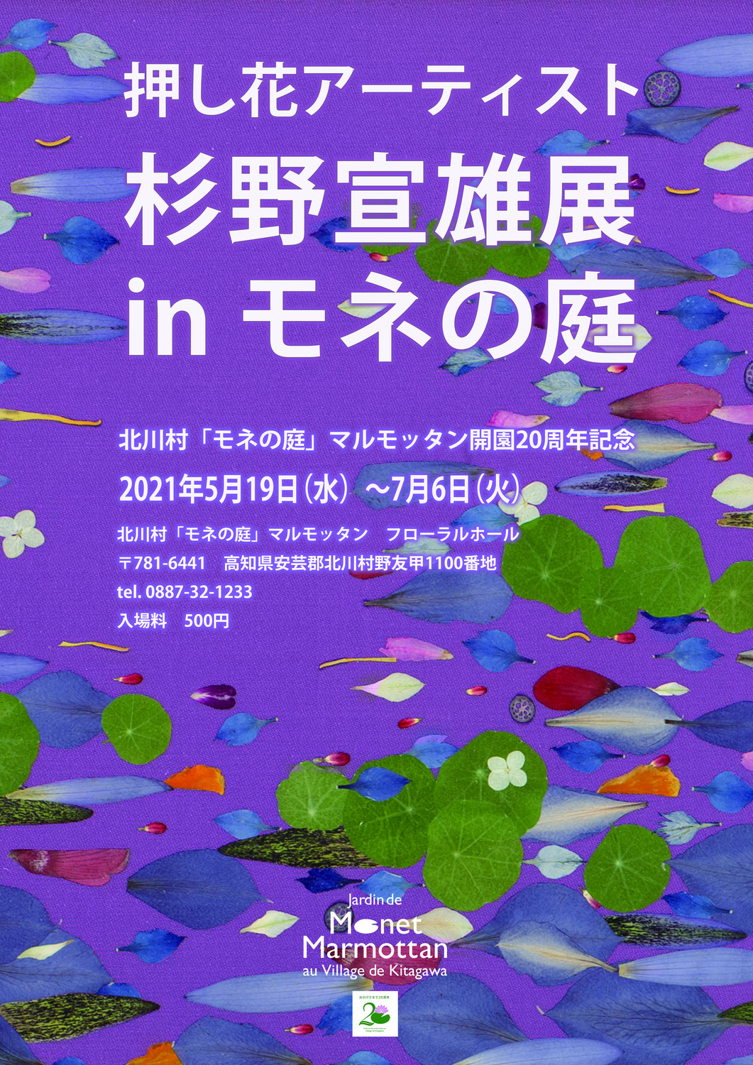 杉野宣雄展inモネの庭