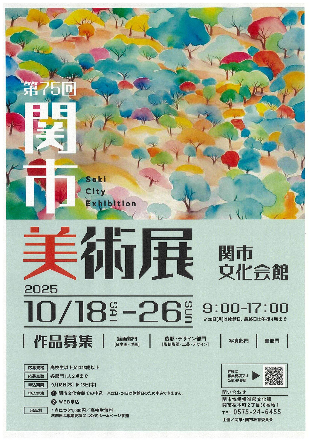 第75回関市美術展