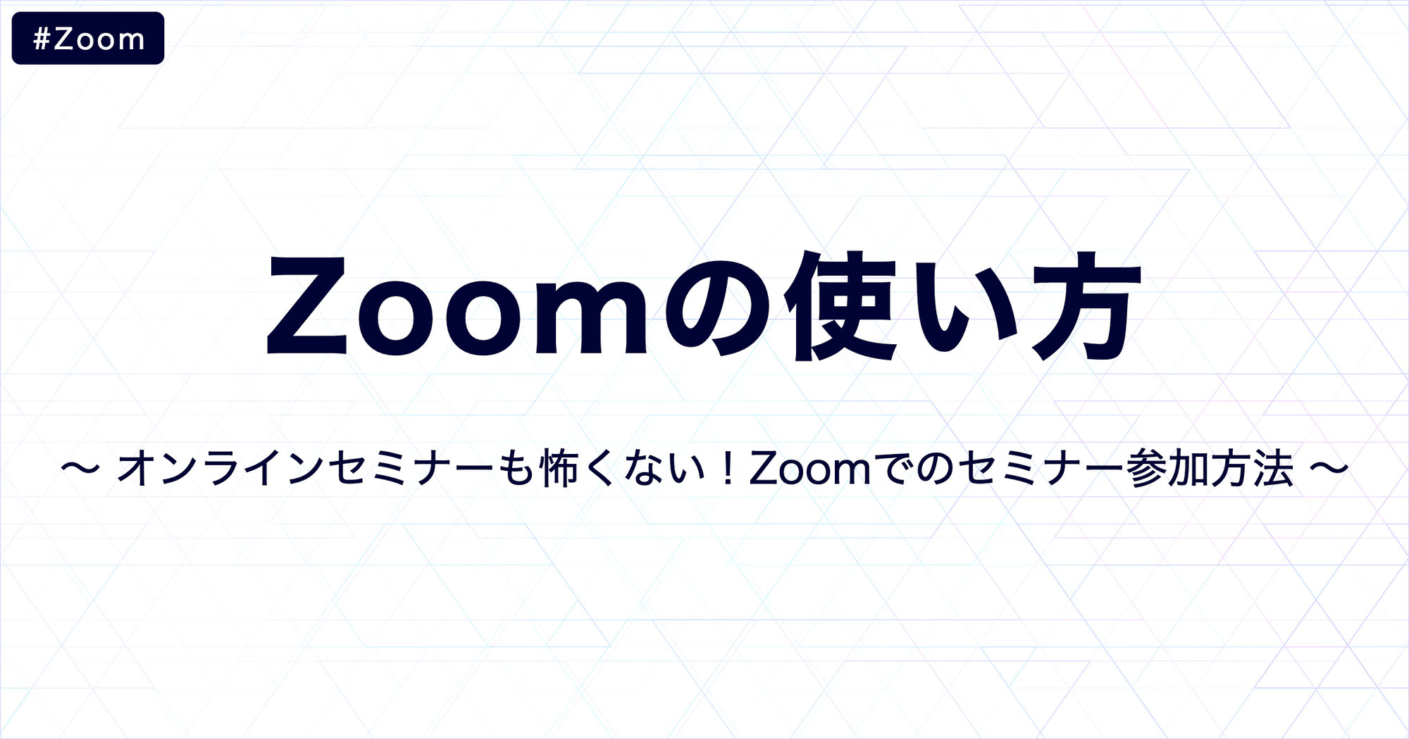【初心者向け】オンラインセミナーも怖くない！Zoomでのセミナー参加方法