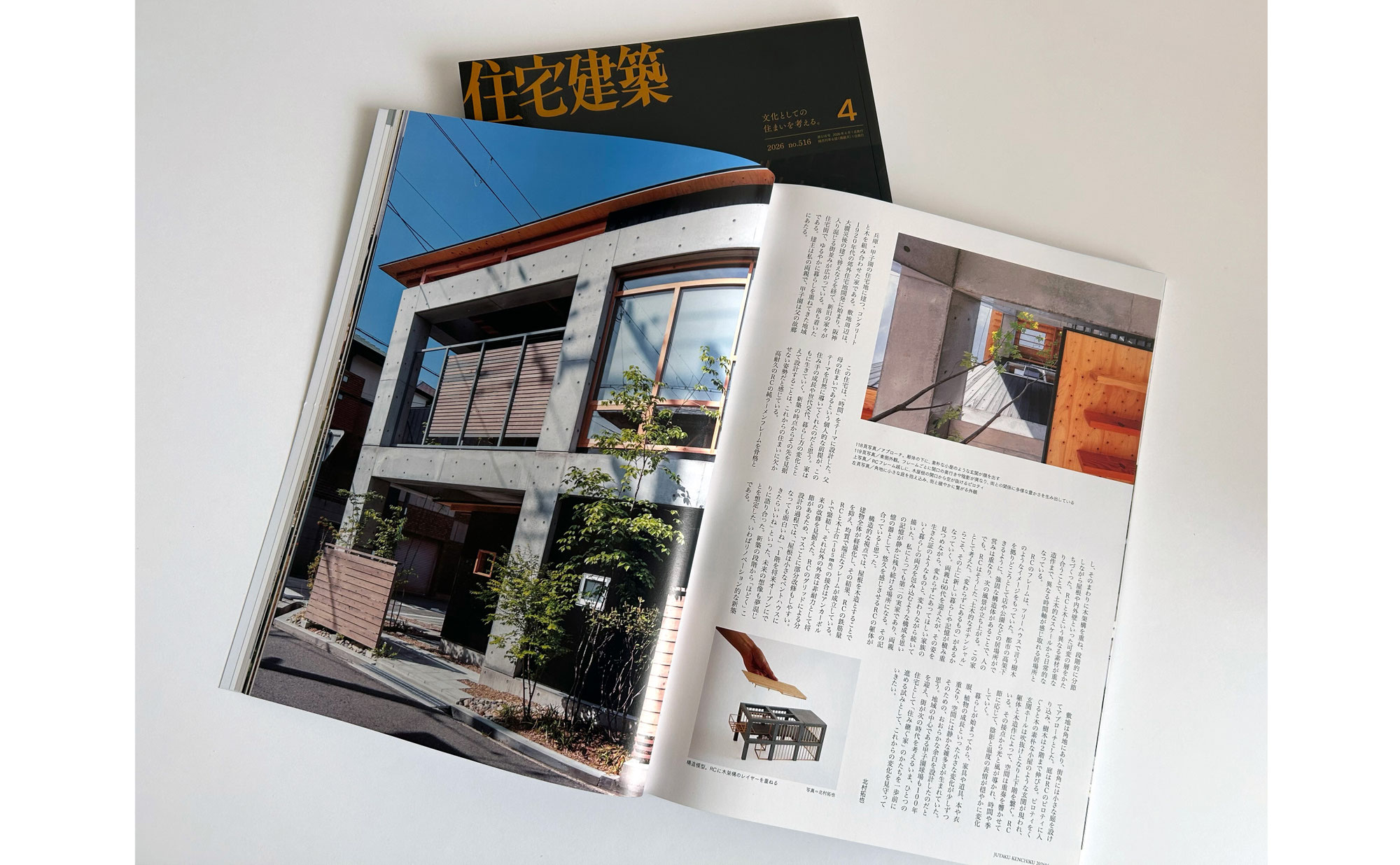 『住宅建築』2026年4月号に「重なりの家」が掲載されました