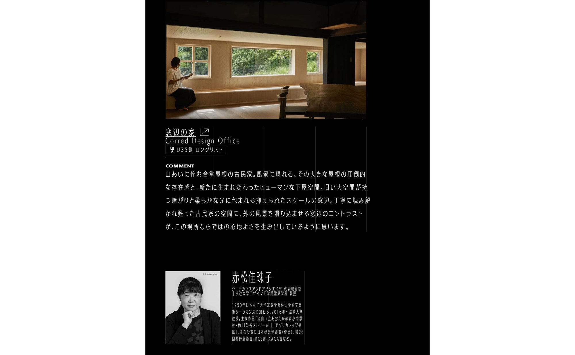「窓辺の家」がTECTURE AWARD 2025 ロングリストに選出されました