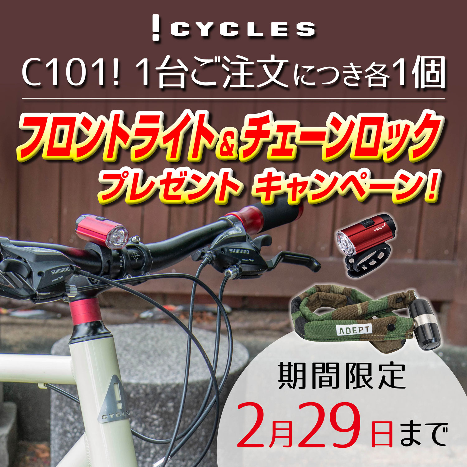 iCYCLES　ライト、チェーンロックプレゼントキャンペーン