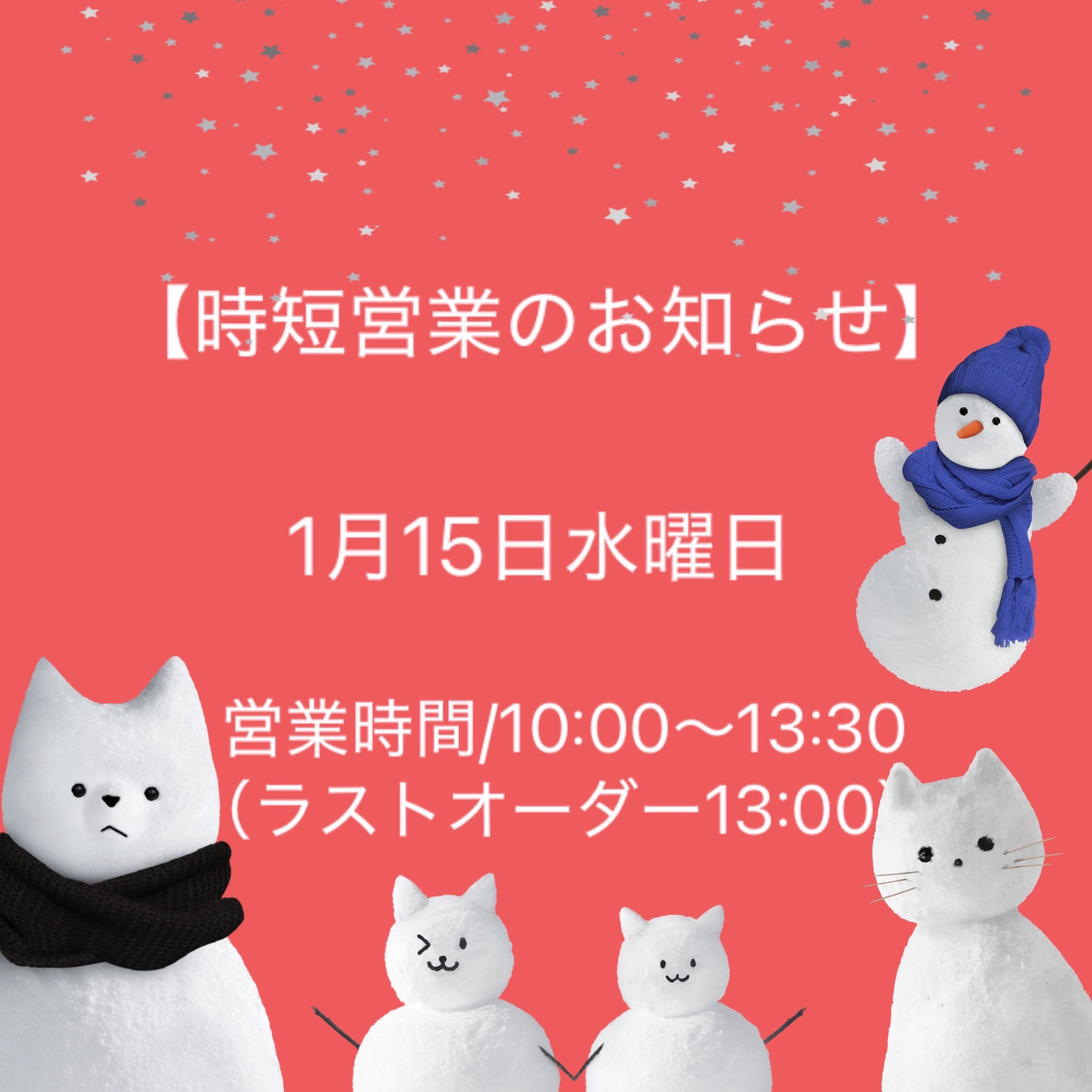 【2025/1/15時短営業のお知らせ】