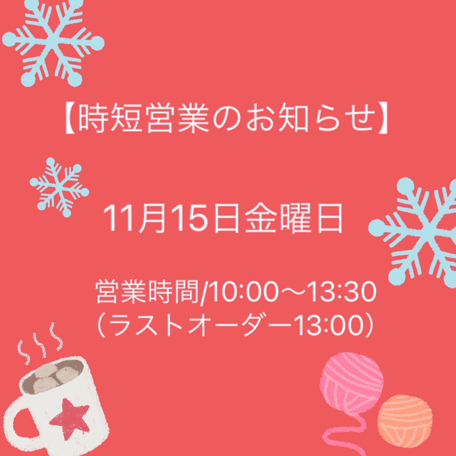 【2024/11/15(金)時短営業のお知らせ】
