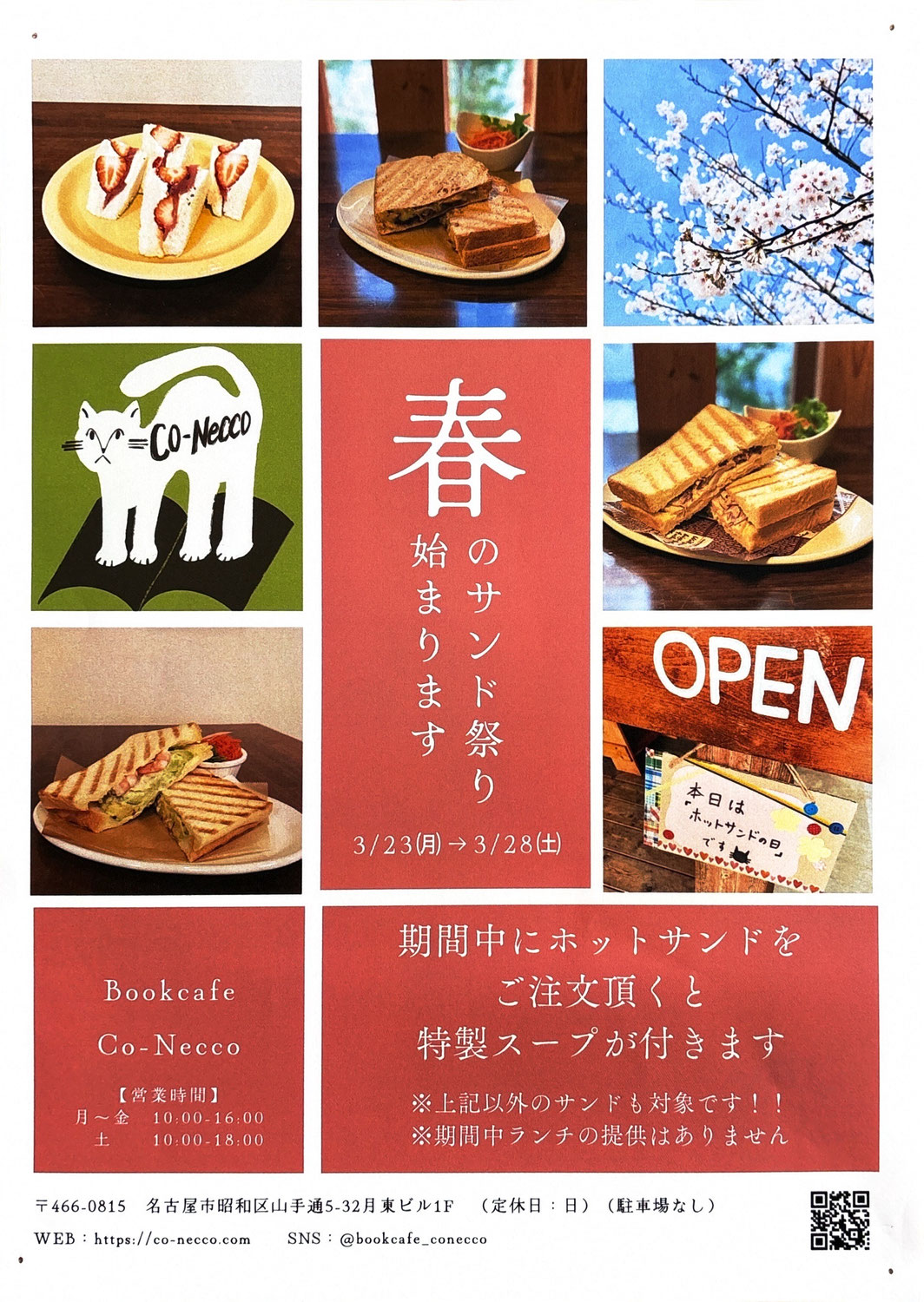 【2026/3/23~3/28　春のサンドまつり】