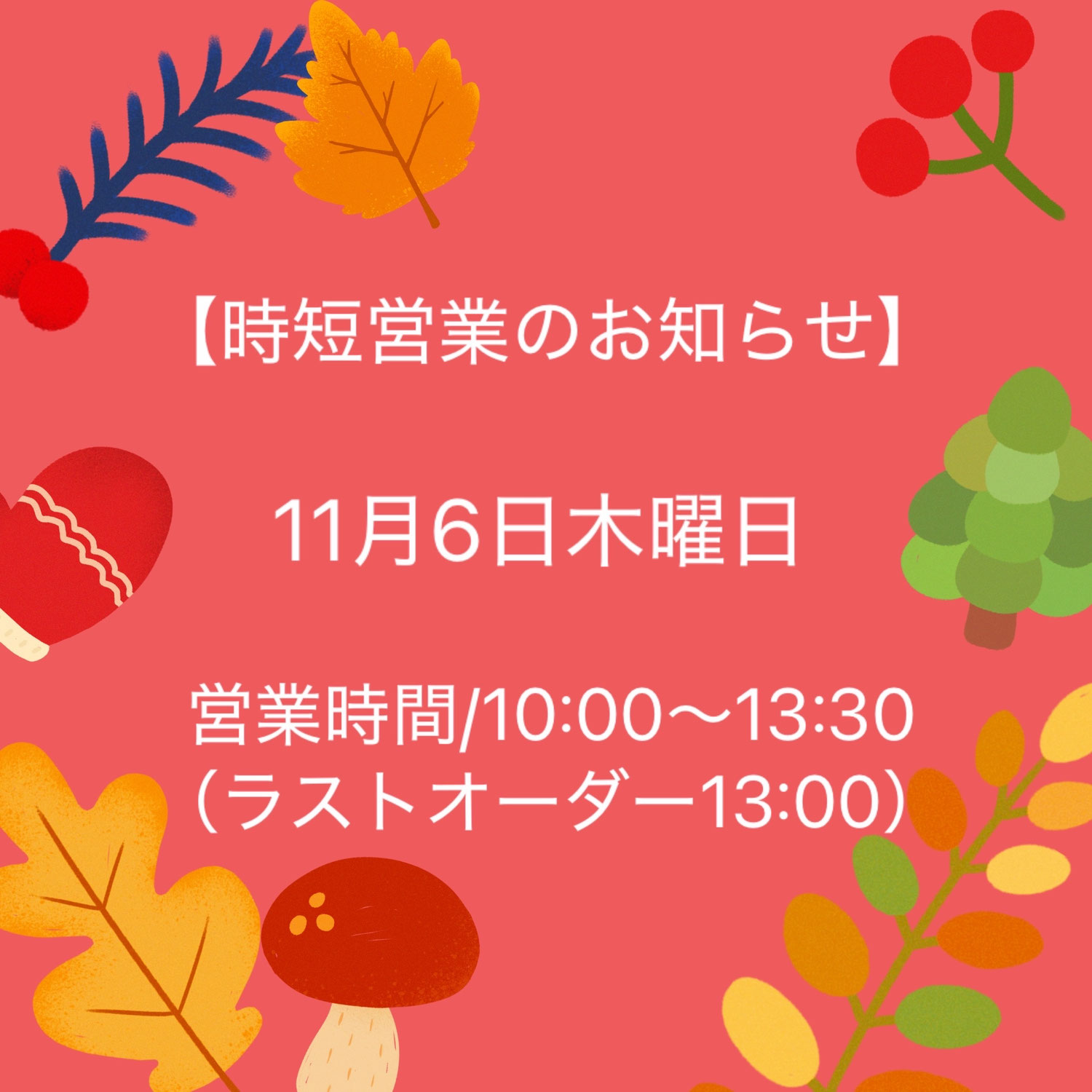 【2025/11/6(木)スタッフ研修会につき時短営業いたします】