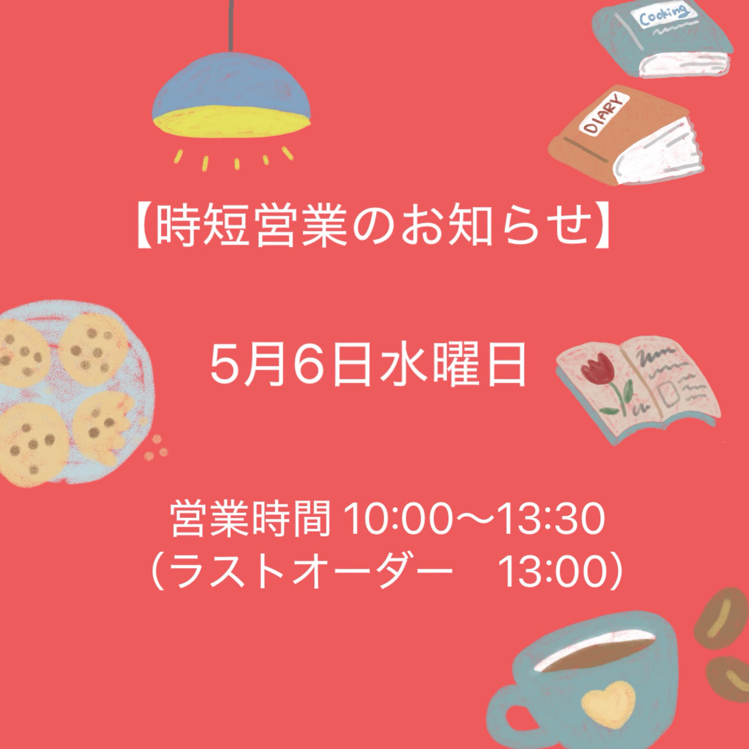 【2026/5/6(水)スタッフ研修会につき時短営業いたします】