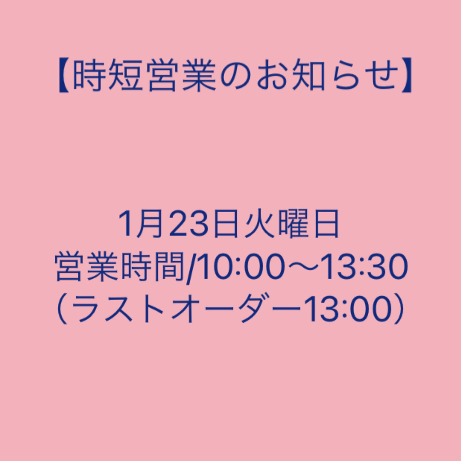 2024/1/23【時短営業のお知らせ】