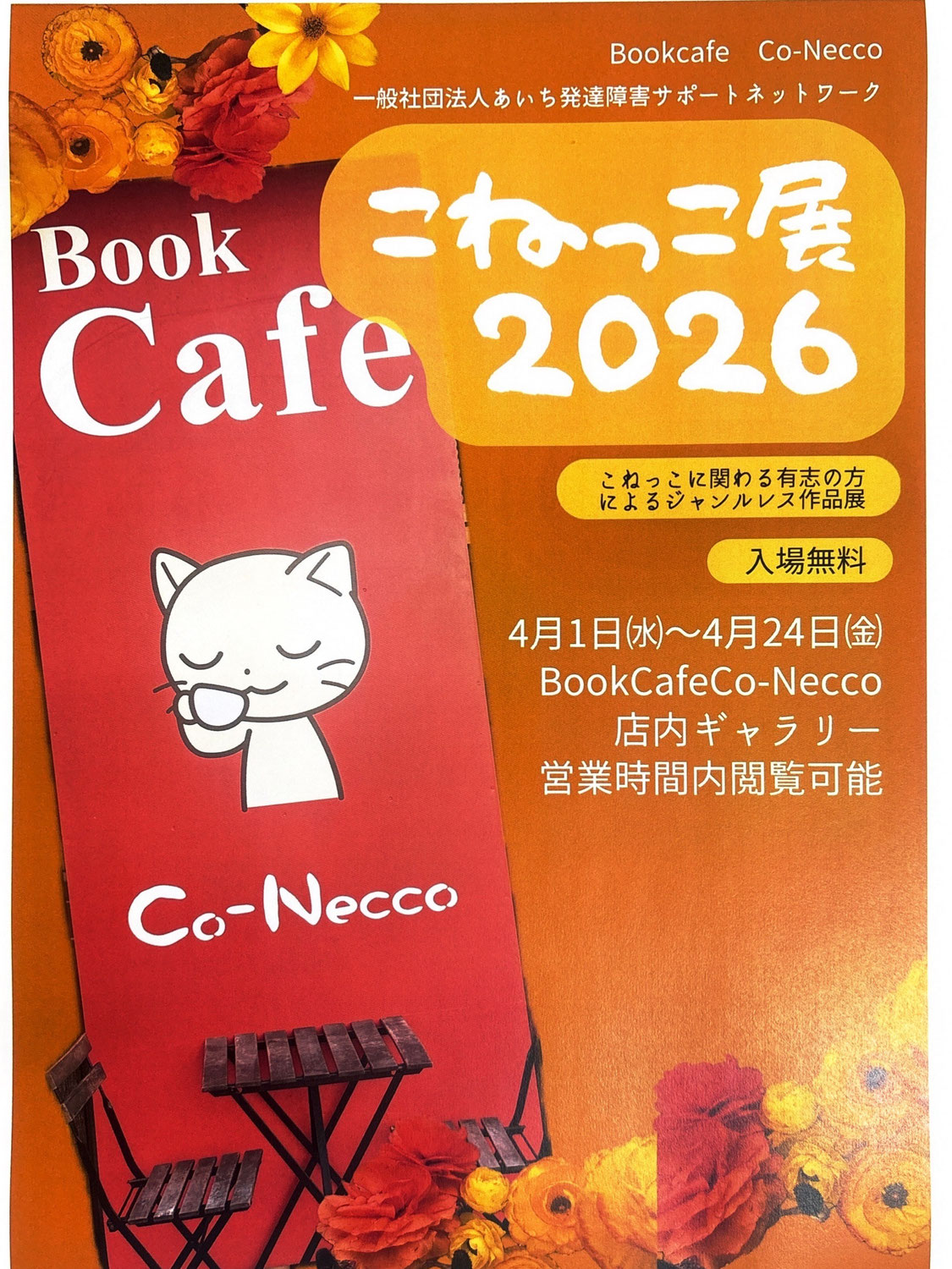 【2026/4/1～2026/4/24　こねっこ展2026開催】