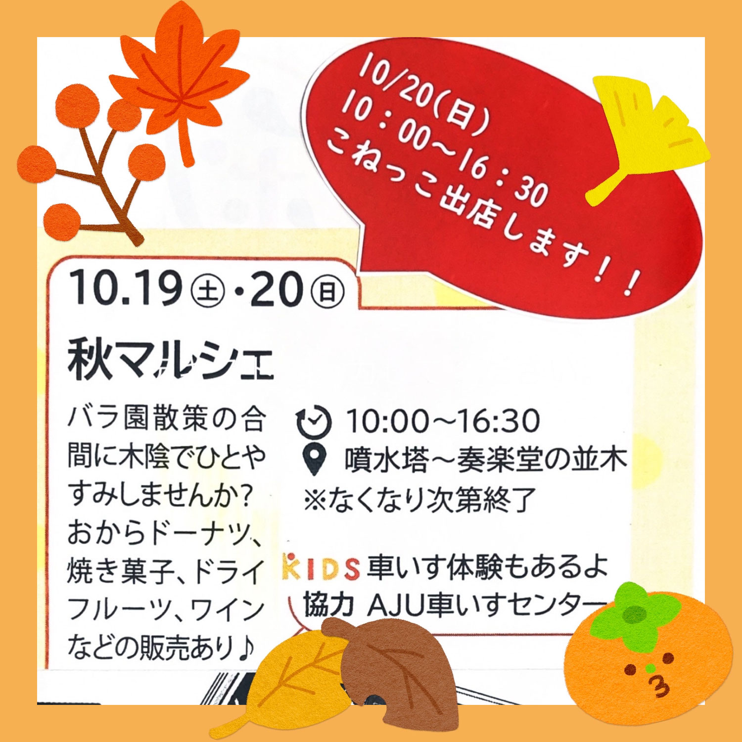 【2024/10/20㈰　鶴舞公園・秋マルシェ出店】