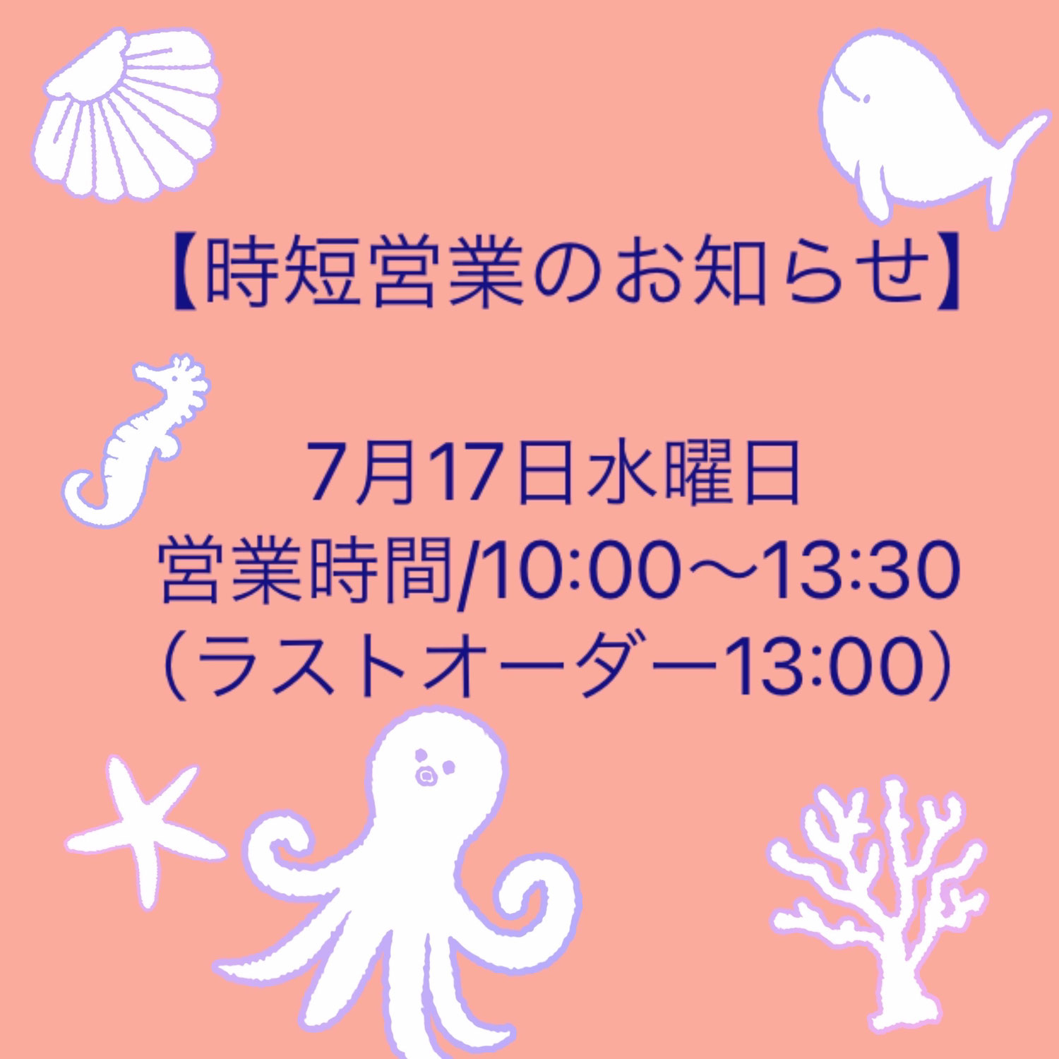 【2024/07/17時短営業のお知らせ】