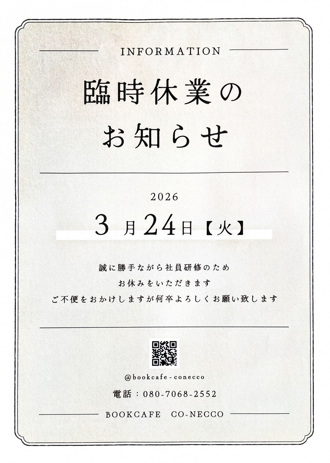 【2026/3/24　臨時休業のお知らせ】