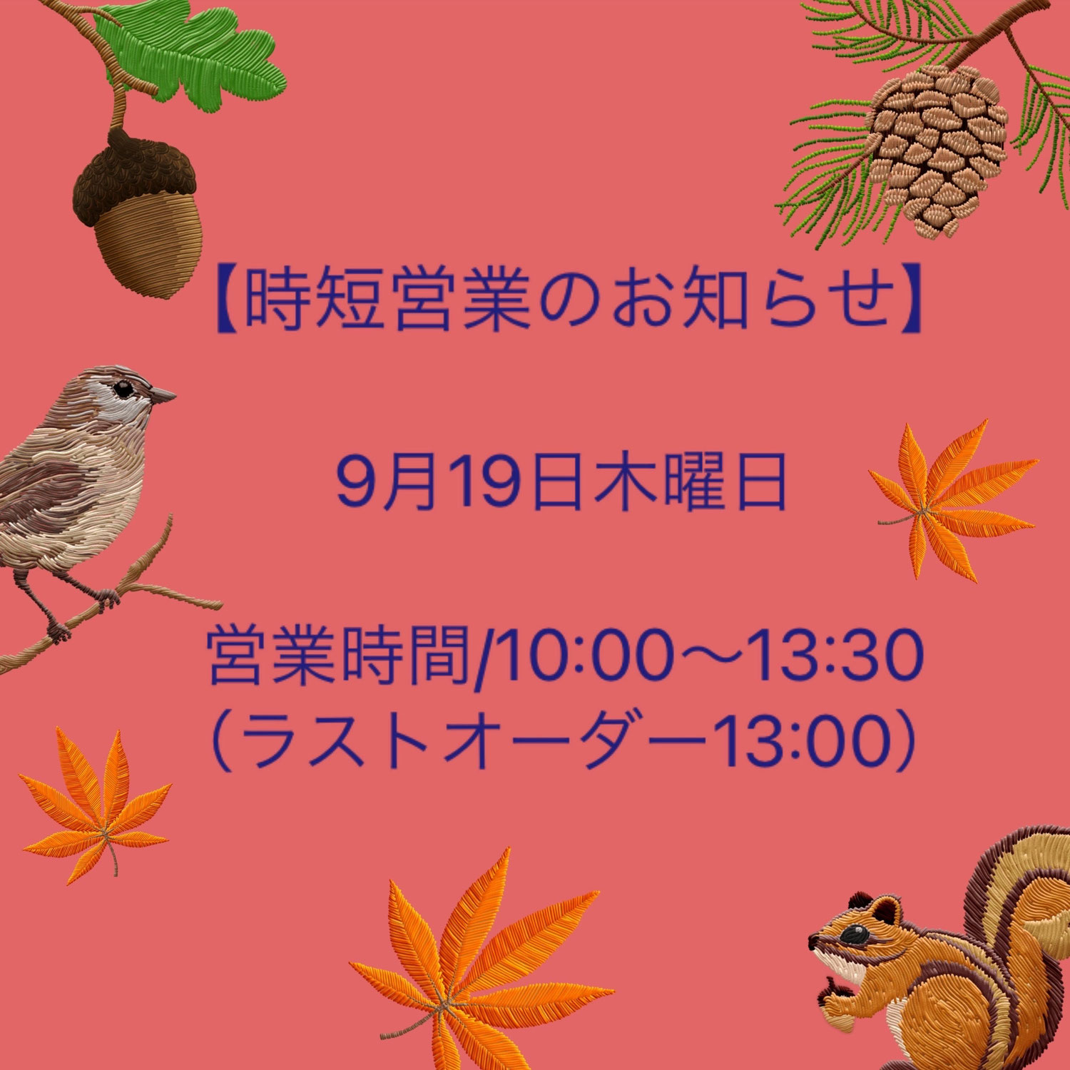 【2024/9/19時短営業のお知らせ】