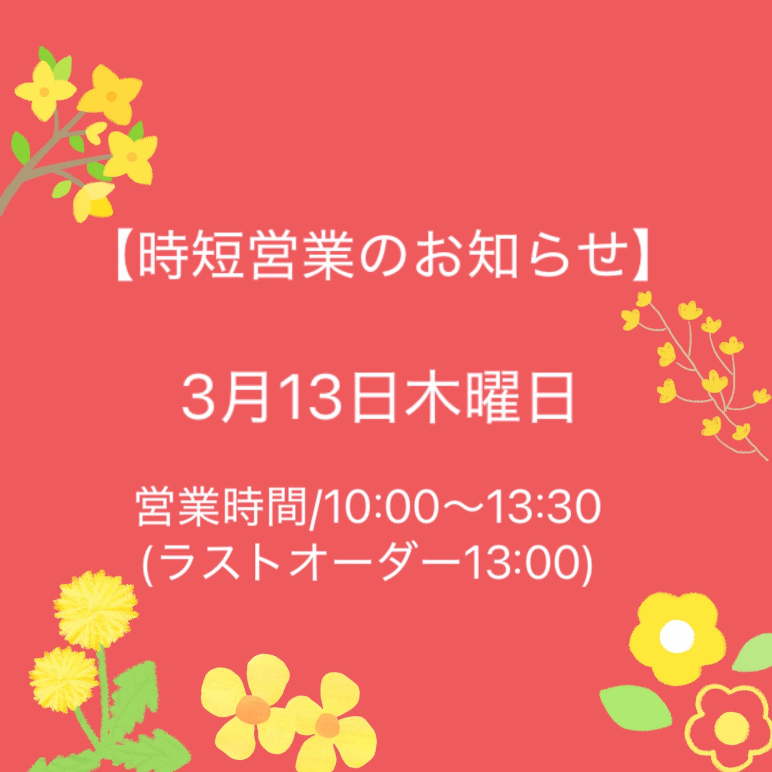 2025.3.13 時短のお知らせ