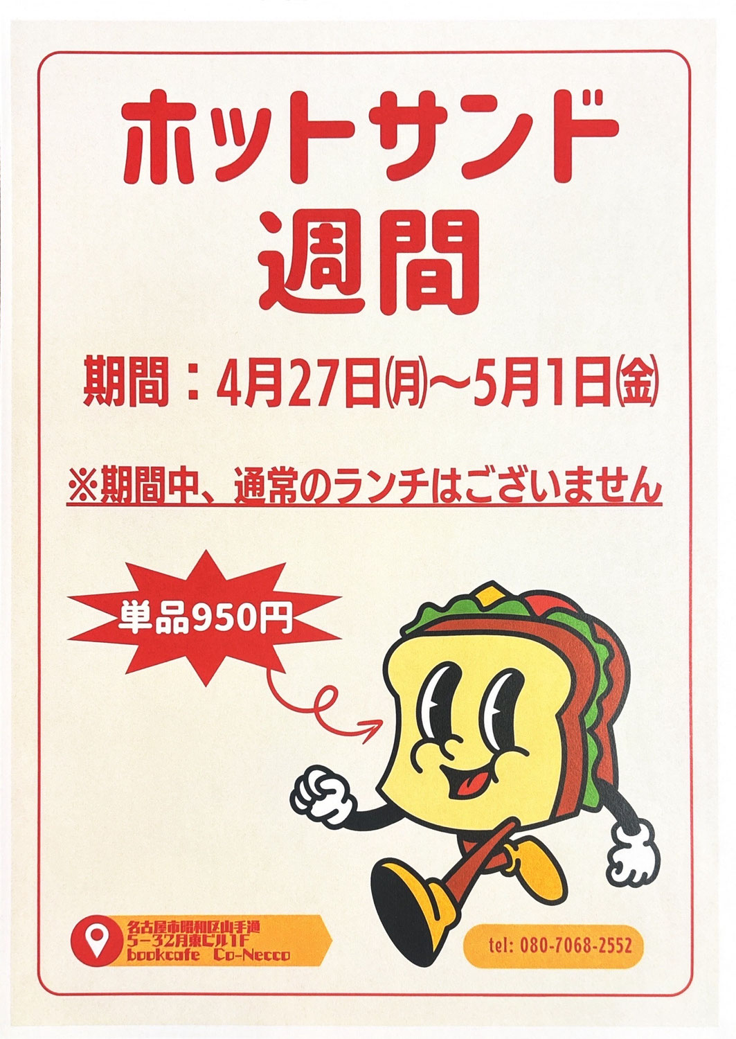 【2026/4/27～2026/5/1　ホットサンド週間】