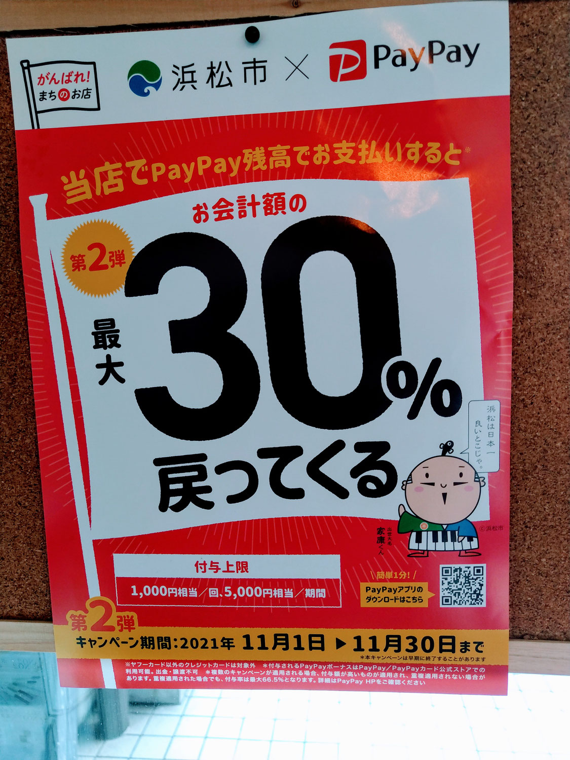 浜松市×paypay