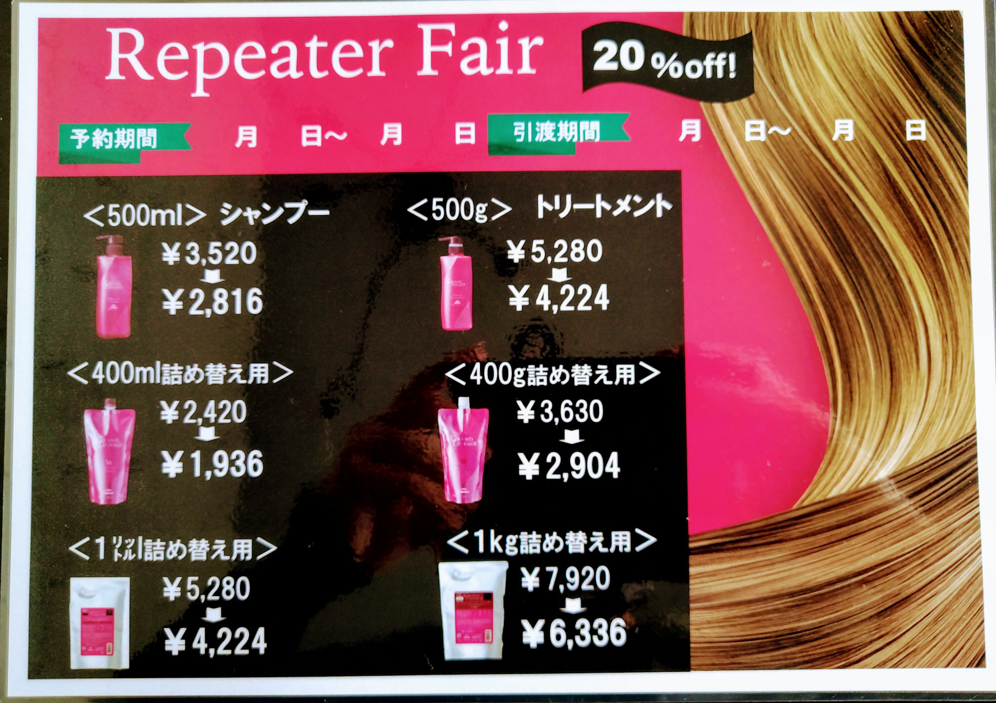 グランドリンケージシャンプー＆トリートメント　リピートフェア開催