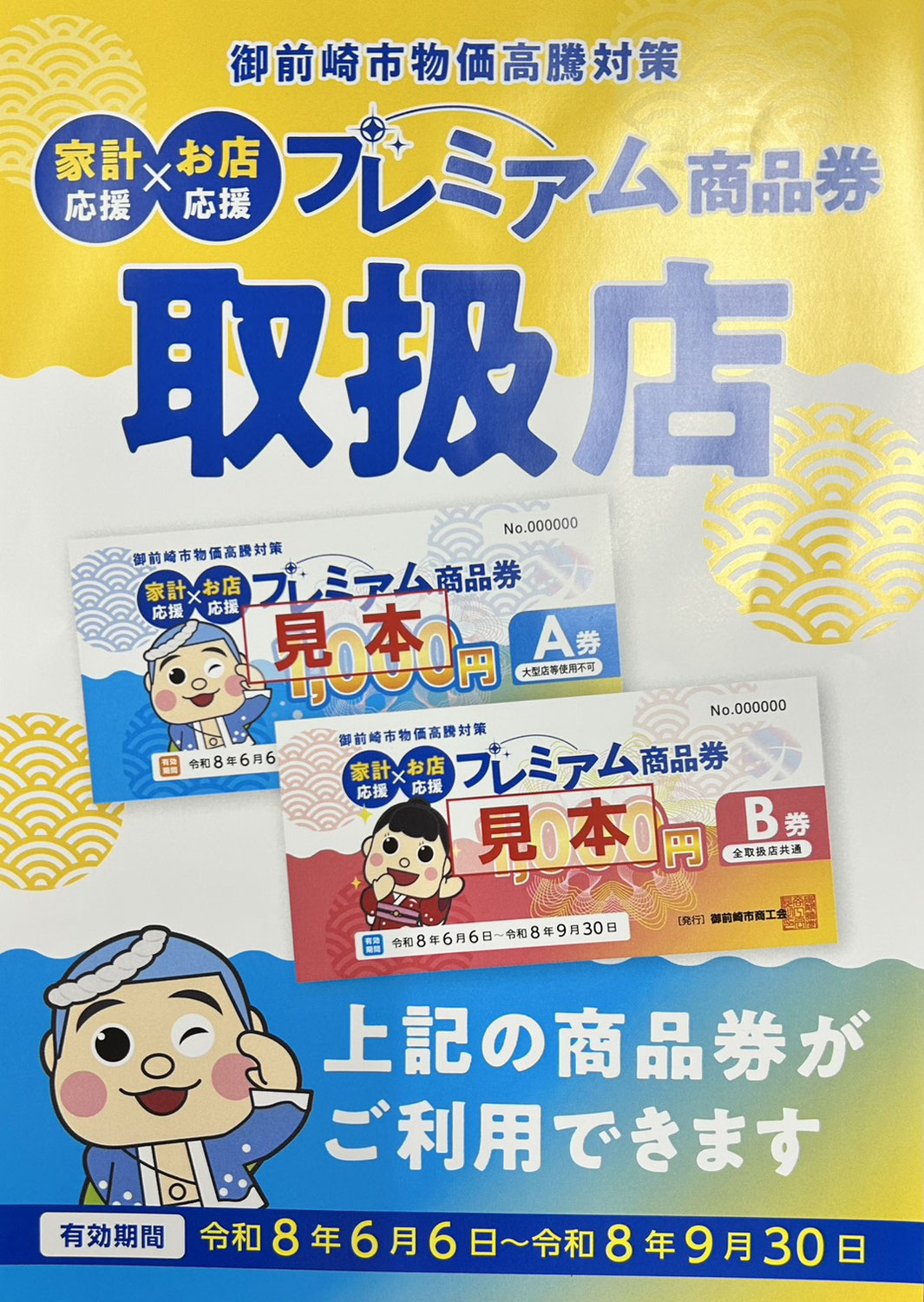 御前崎市プレミアム商品券
