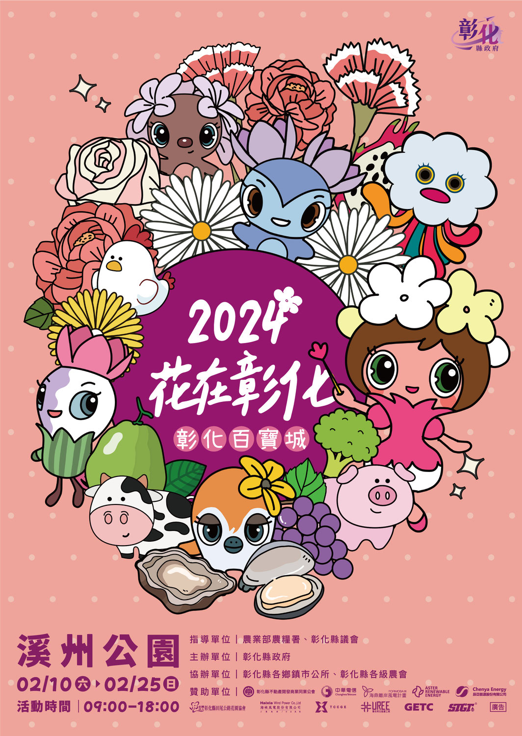 2024年2月10~14日 台湾彰化「2024 花在彰化（Changhua Flower Festival）」に出演します！