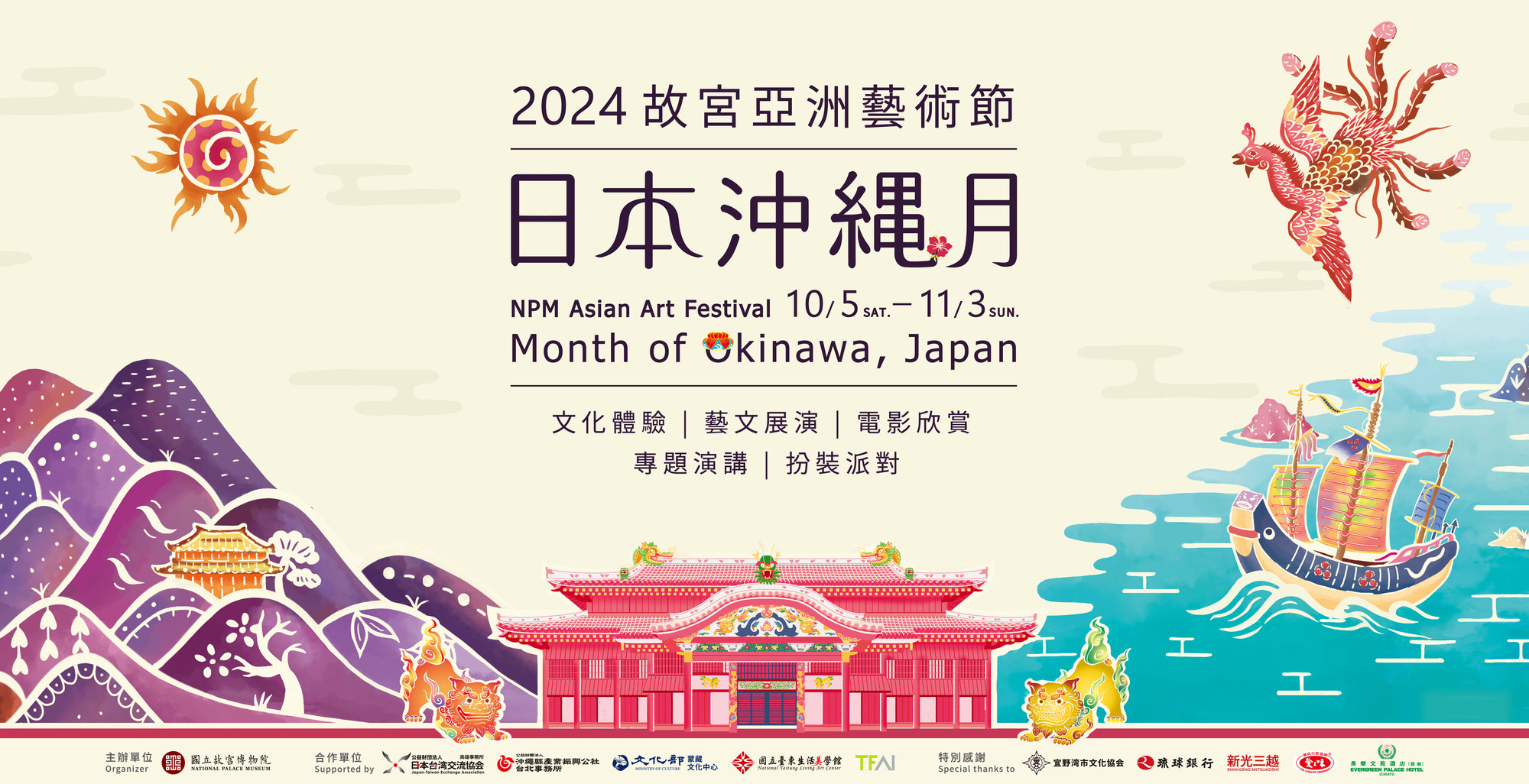 2024年10月10~12日 台湾嘉義・国立故宮博物院南部院区「NPM Asian Art Festival 日本沖縄月」に出演します！