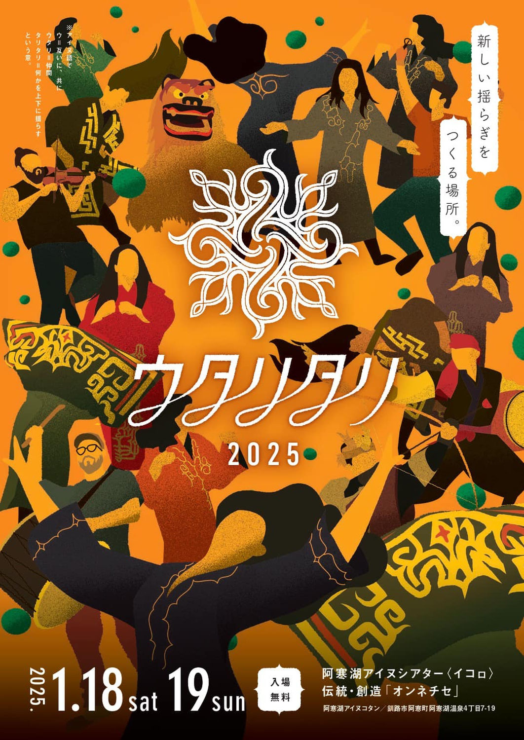 2025年1月18~19日 北海道・阿寒湖アイヌコタン「ウタリタリ 2025」に出演します！