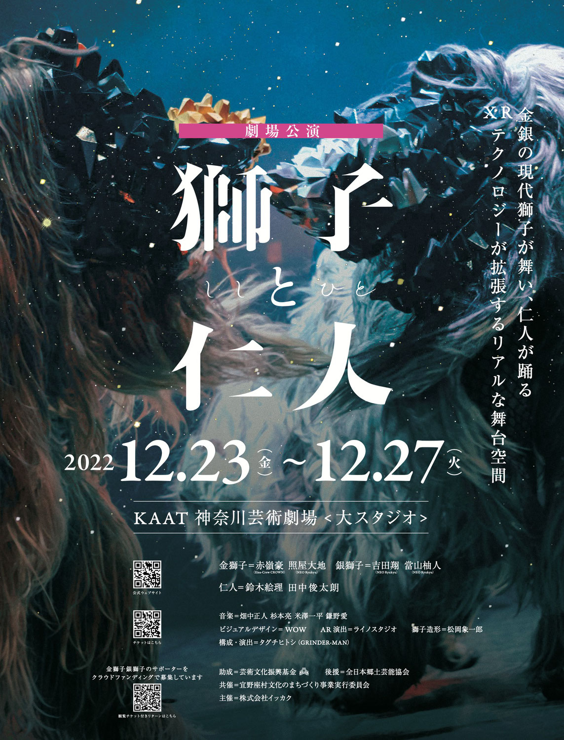 2022年12月23-27日「獅子と仁人 横浜公演」に出演します！