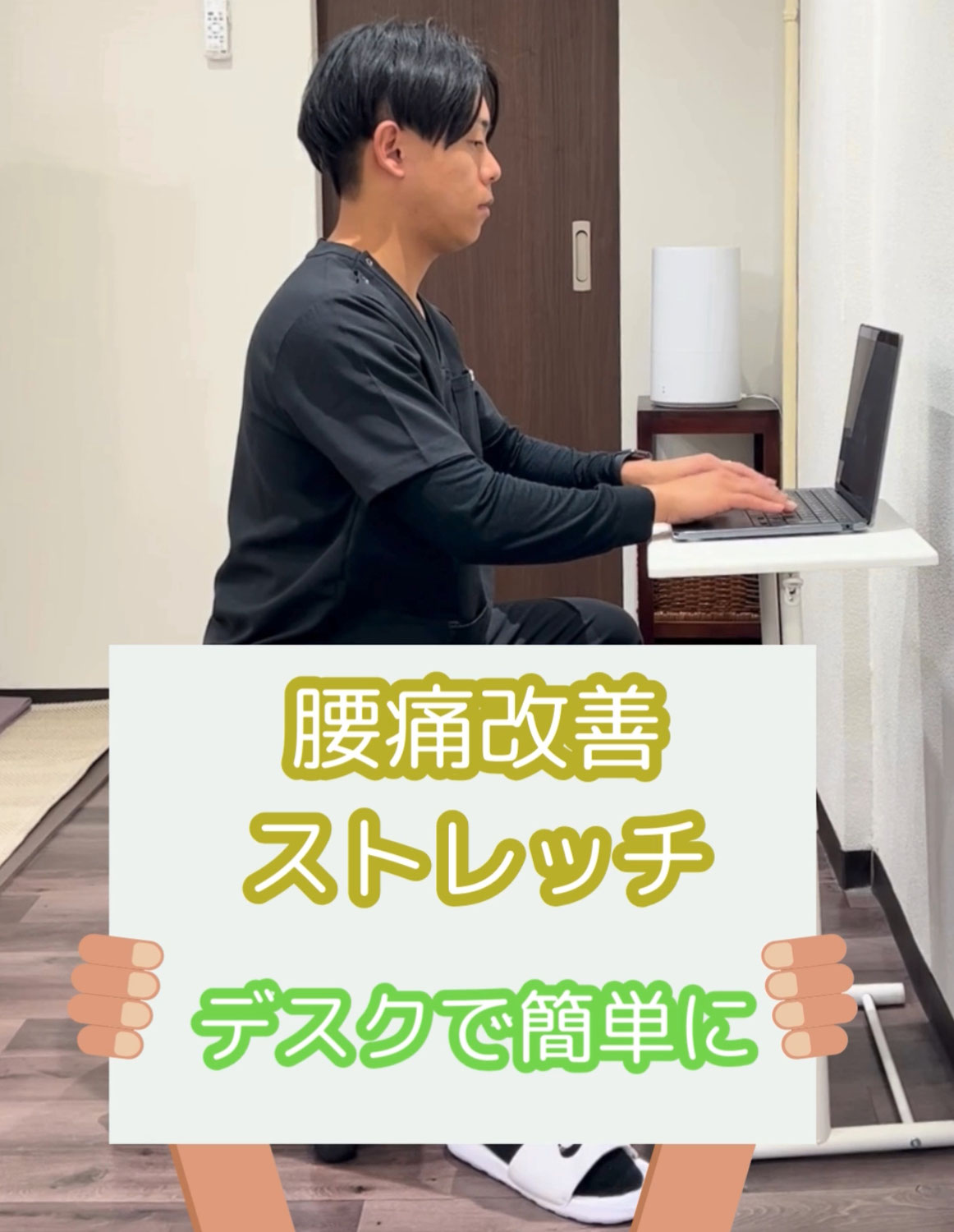 デスクワークの隙間にできる腰痛ストレッチ