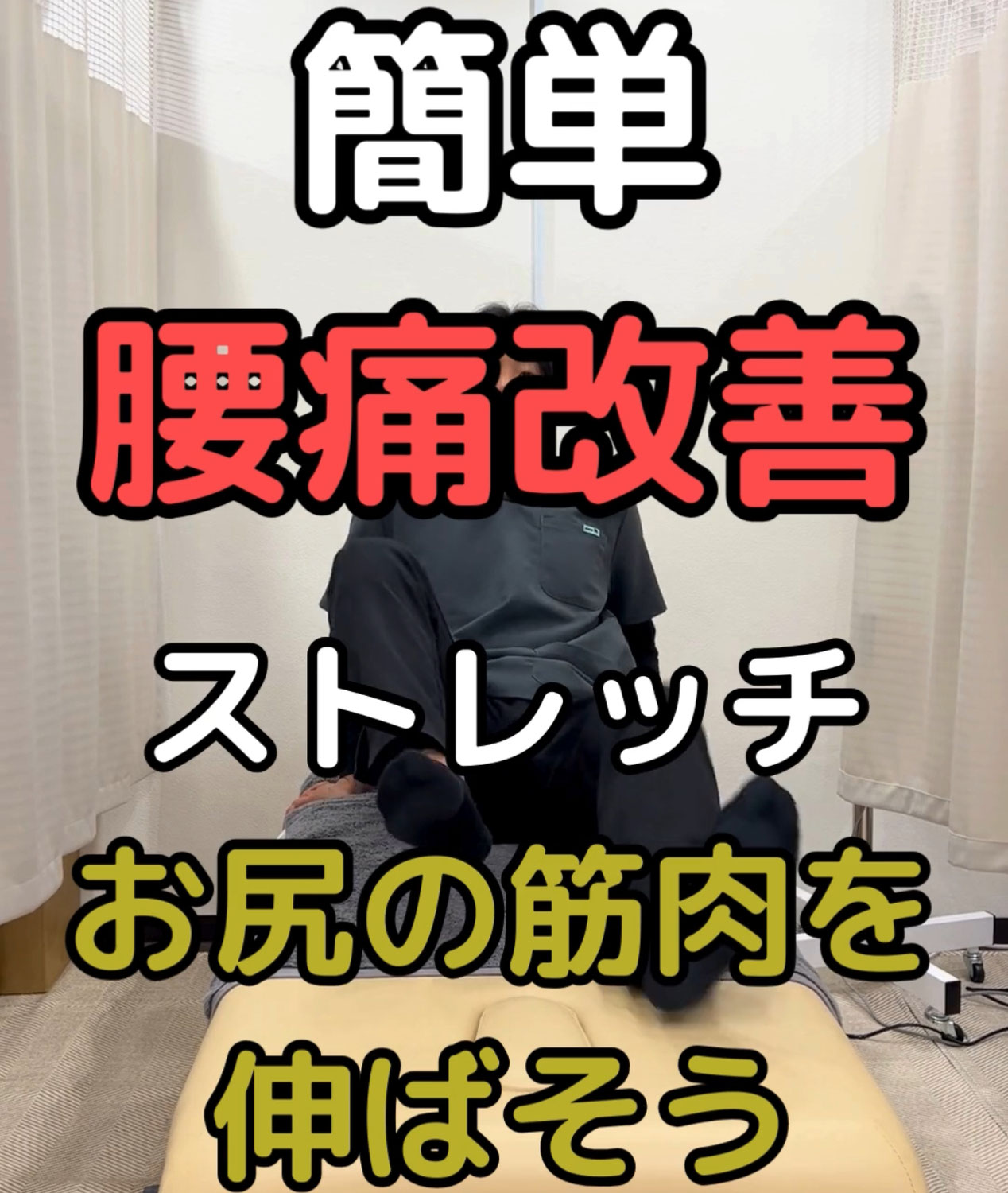 簡単腰痛改善ストレッチ（お尻の筋肉を伸ばします）