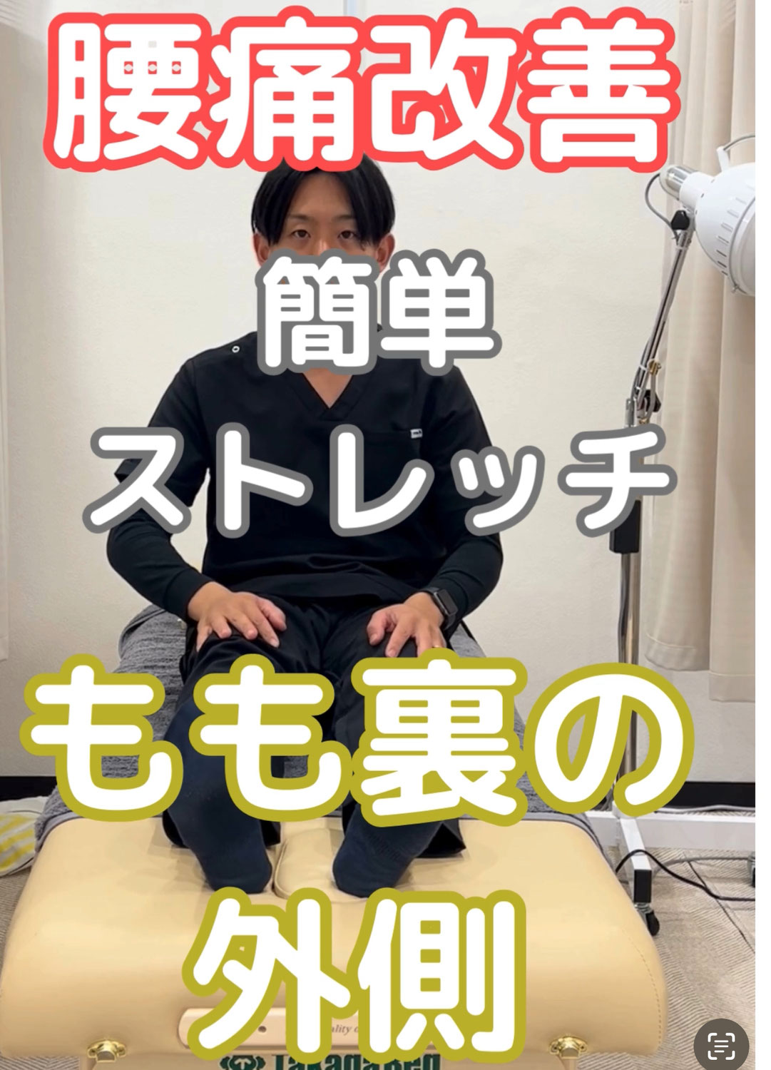 簡単腰痛改善ストレッチ【大腿二頭筋】