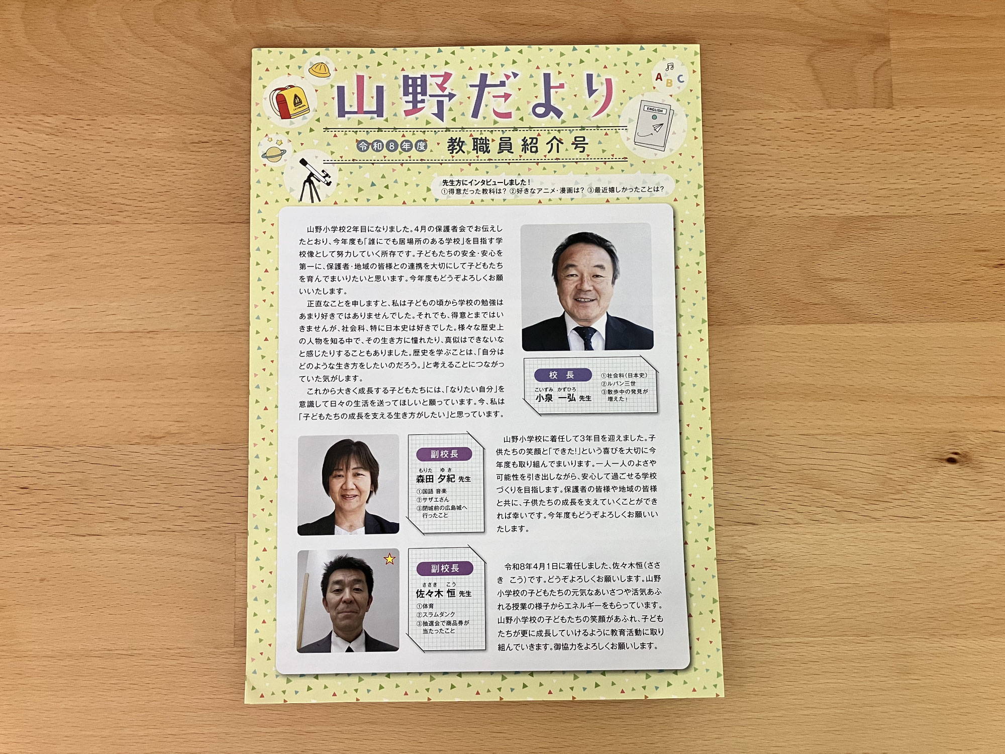 「山野だより　職員紹介号」を作成しました！