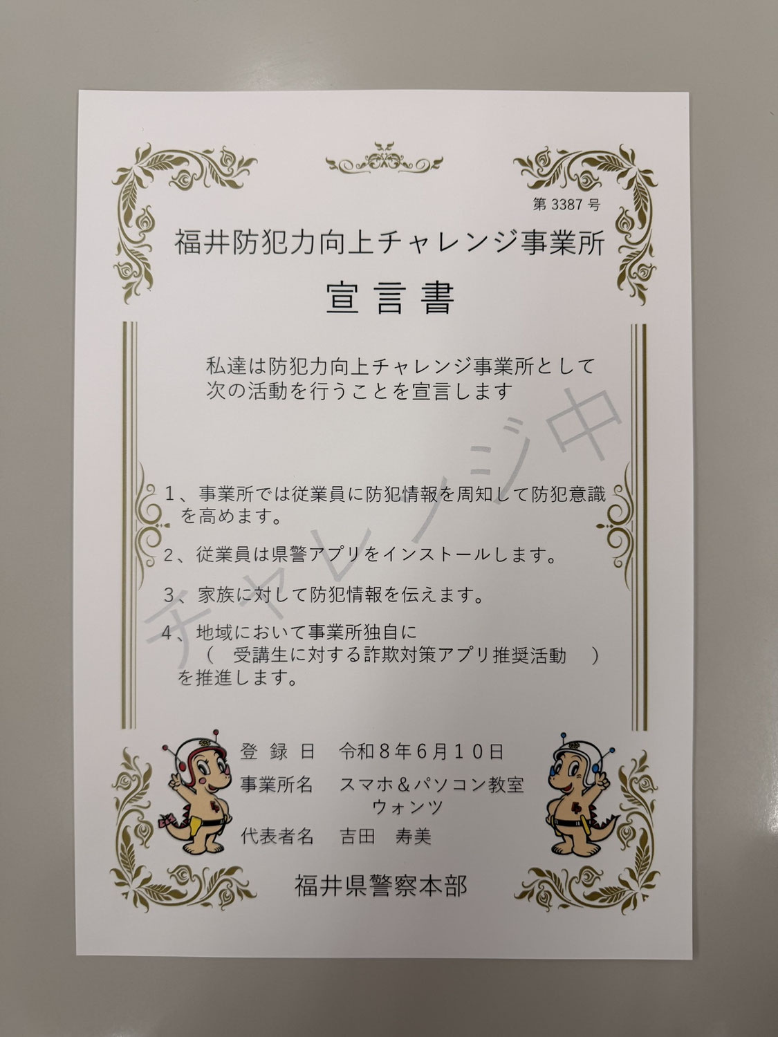 福井警察署からのご依頼👮巧妙な詐欺🚨から皆さまを守る教室のあんしん取り組み♥️