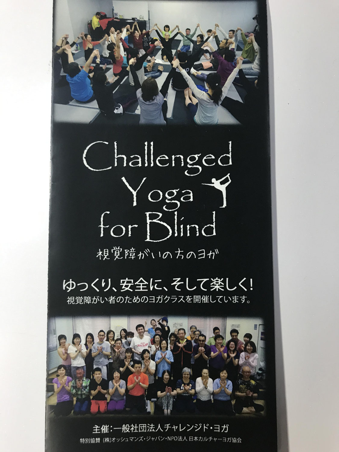 チャレンジド・ヨガ～視覚に障がいのある方のヨガ～