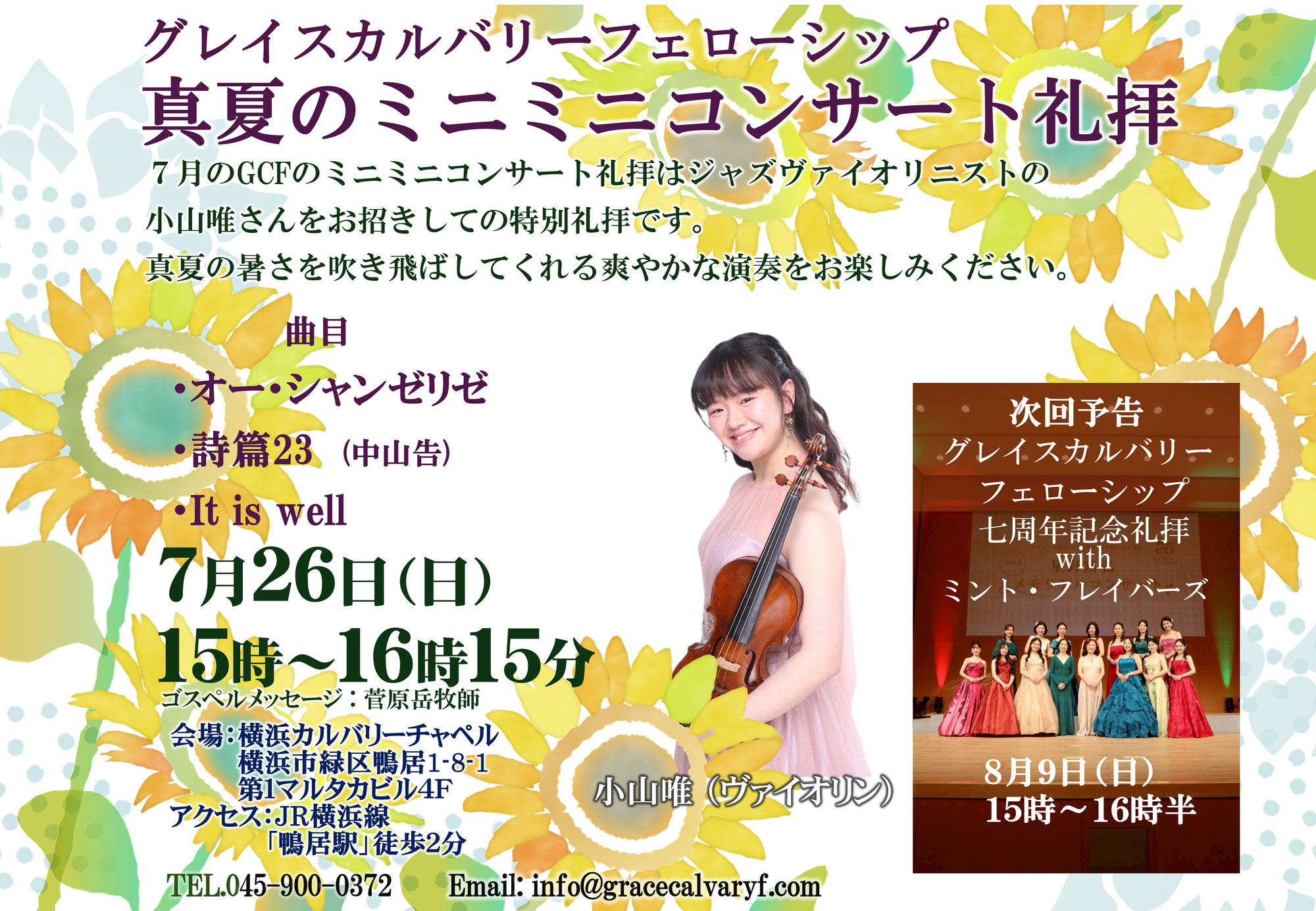 【お知らせ】7月26日(日) ミニミニコンサート礼拝