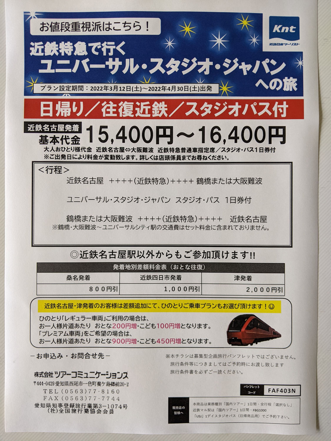 近鉄特急で行く！USJ日帰りプラン