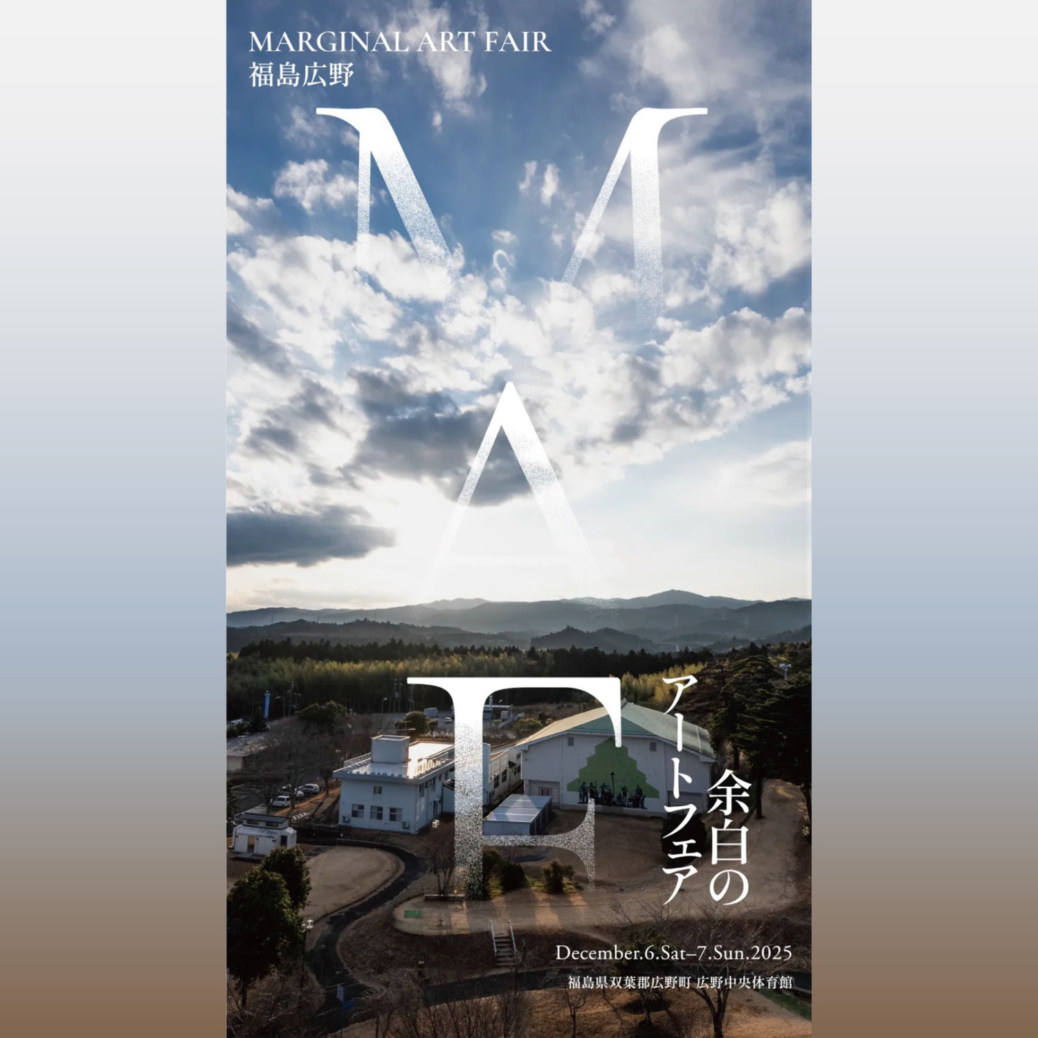 余白のアートフェア / MARGINAL ART FAIR 福島広野