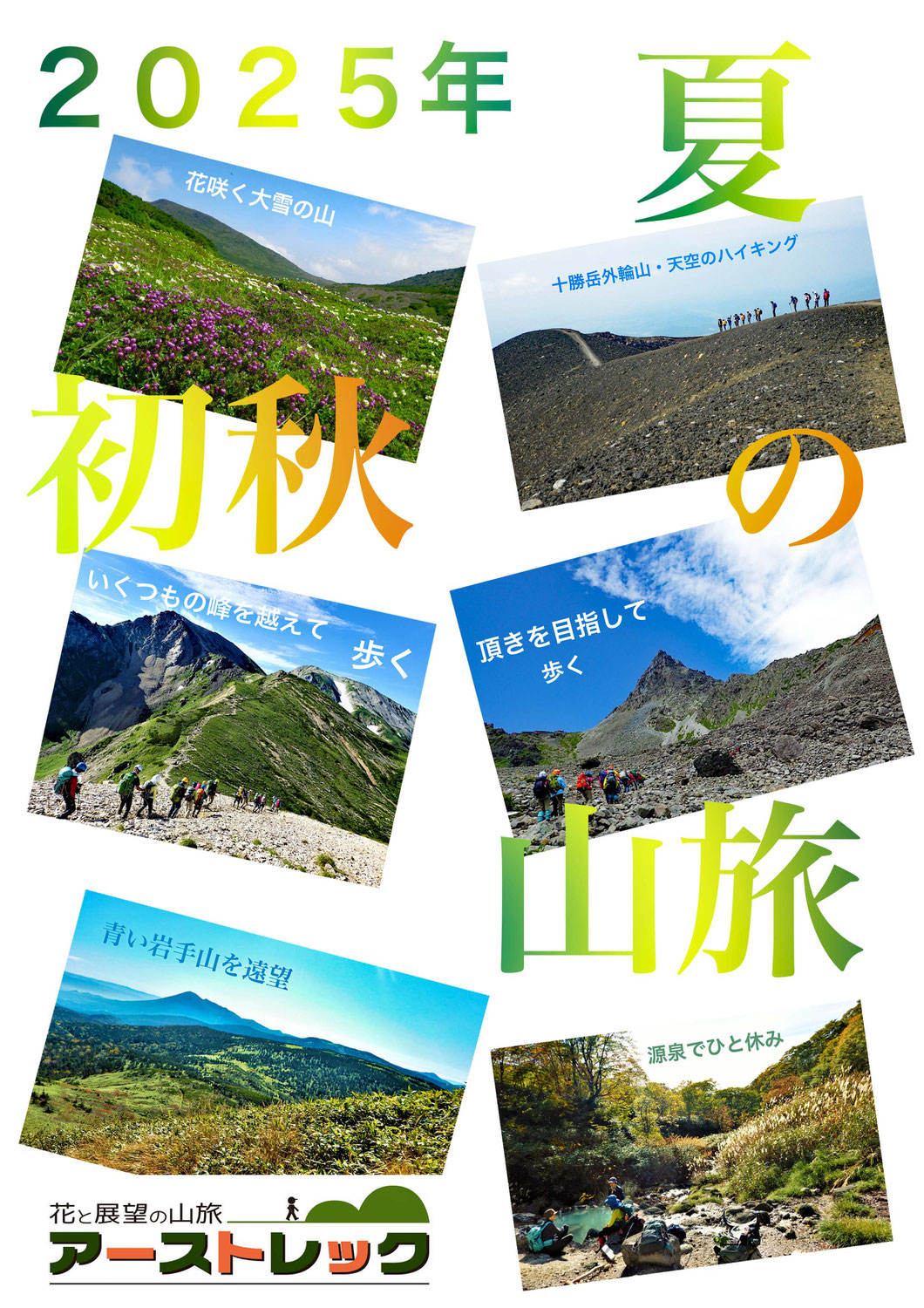 夏から初秋の山旅