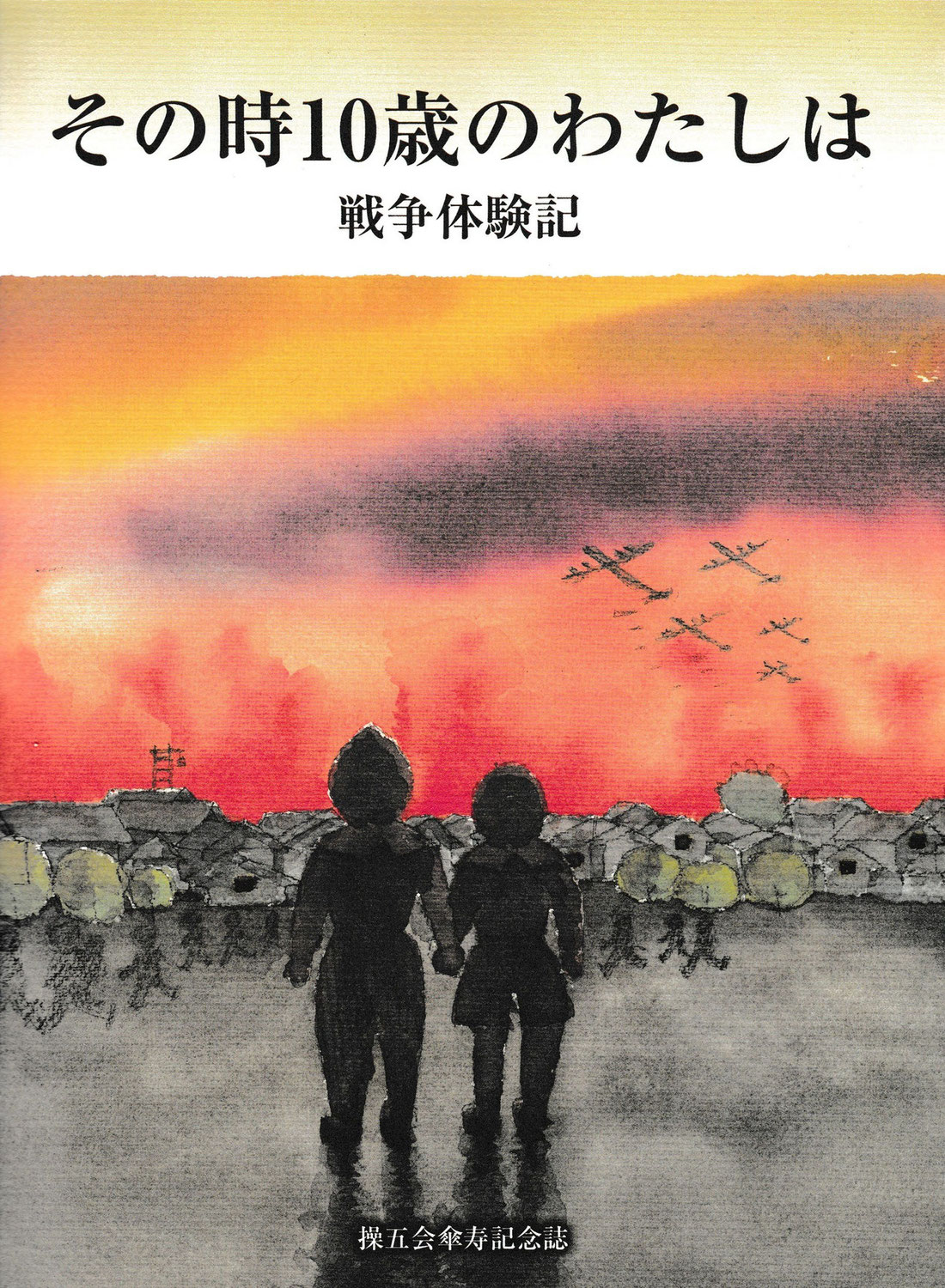 『そのとき10歳のわたしは　戦争体験記』