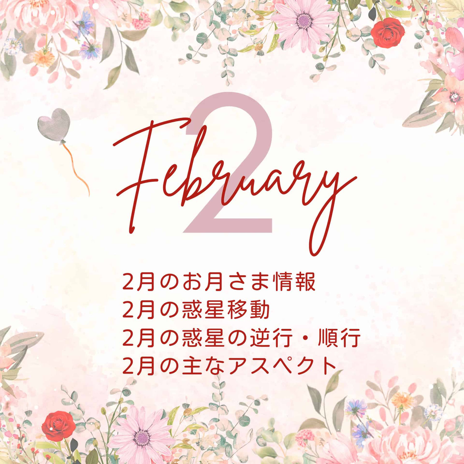2026年2月の星情報