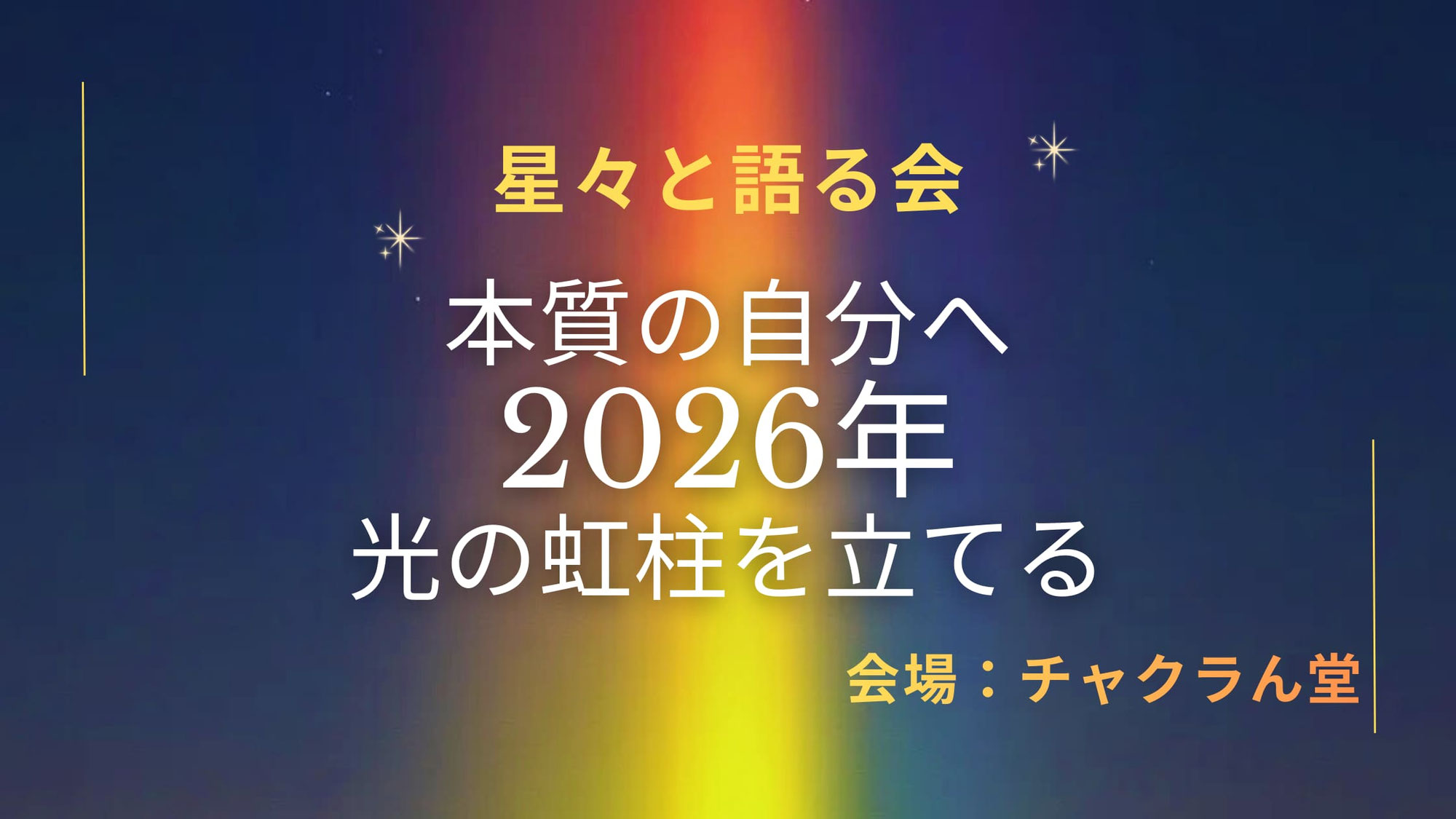 「星々と語る会」本質の自分へ〜2026年光の虹柱を立てる〜