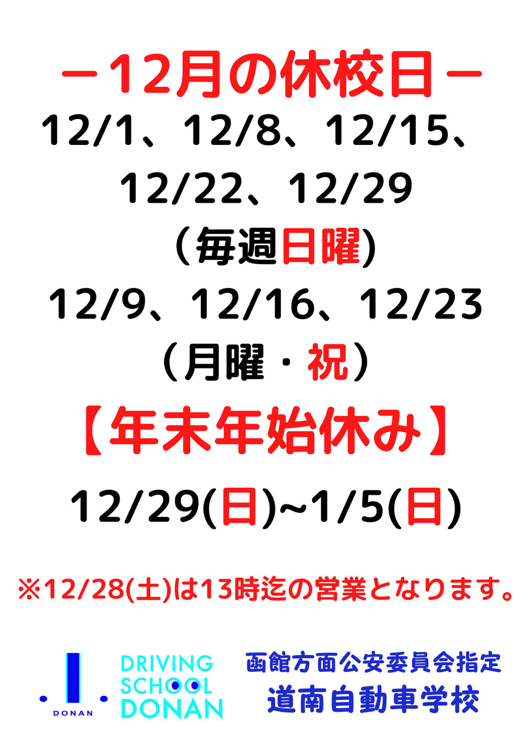 12月の休校日と入校日のお知らせ