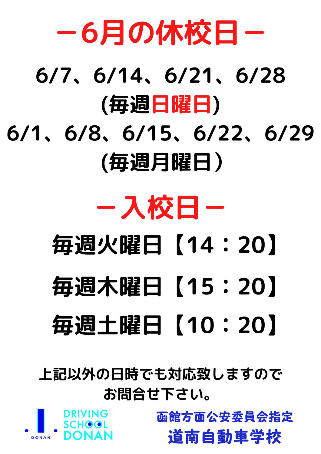 6月の休校日と入校日のお知らせ