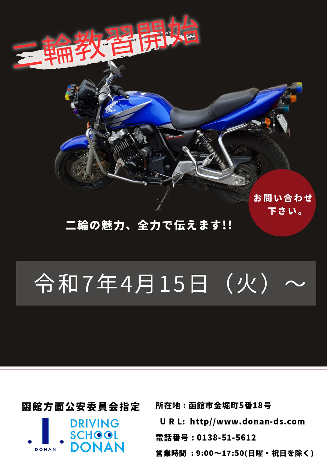 令和７年度の二輪教習が開始します！