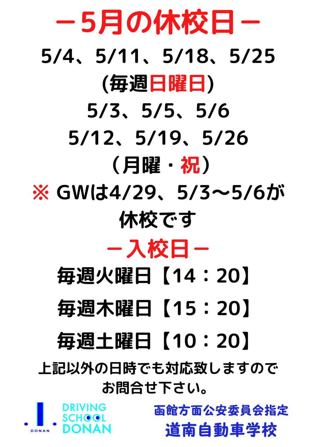 5月の休校日と入校日のお知らせ