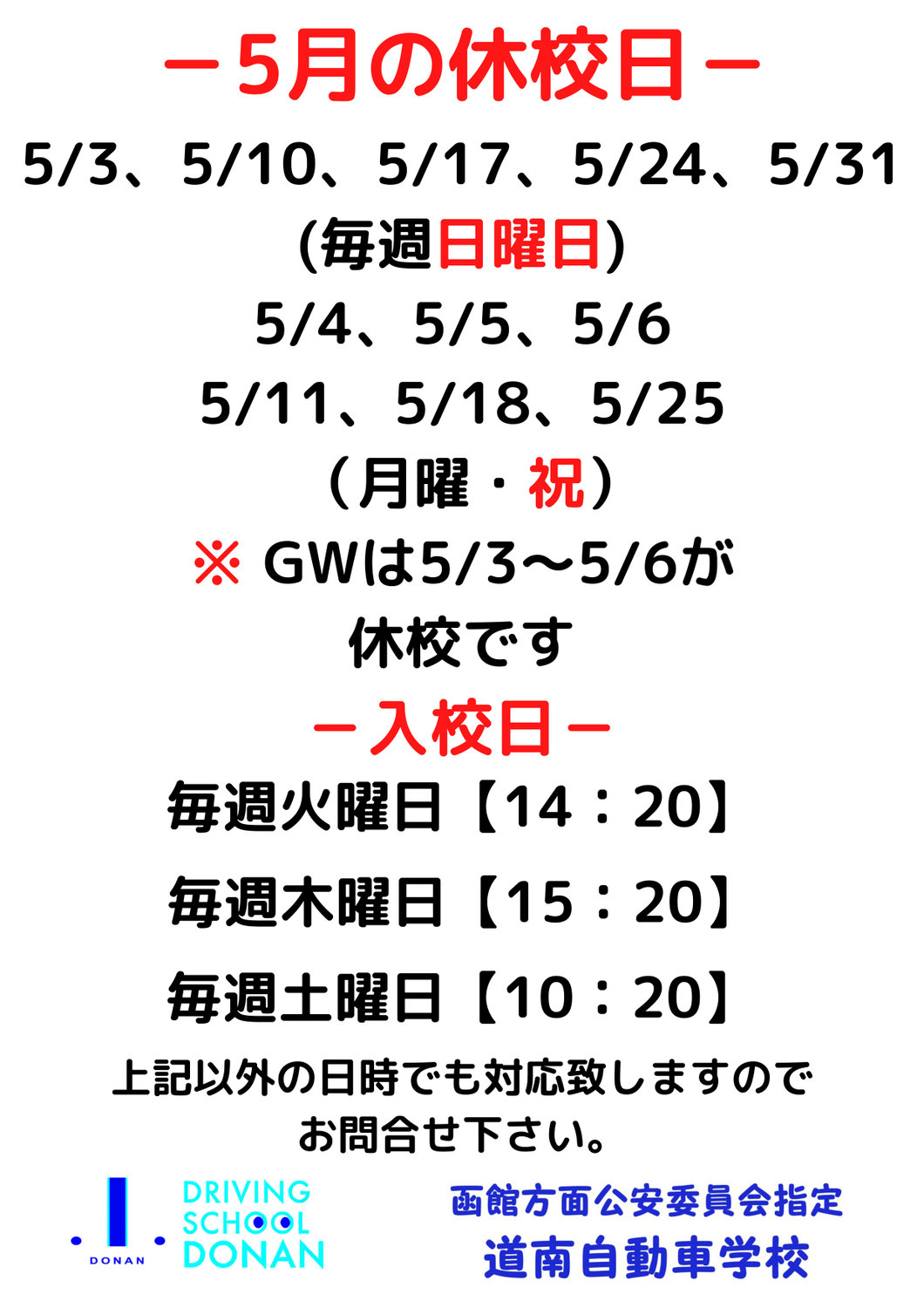 5月の休校日と入校日のお知らせ