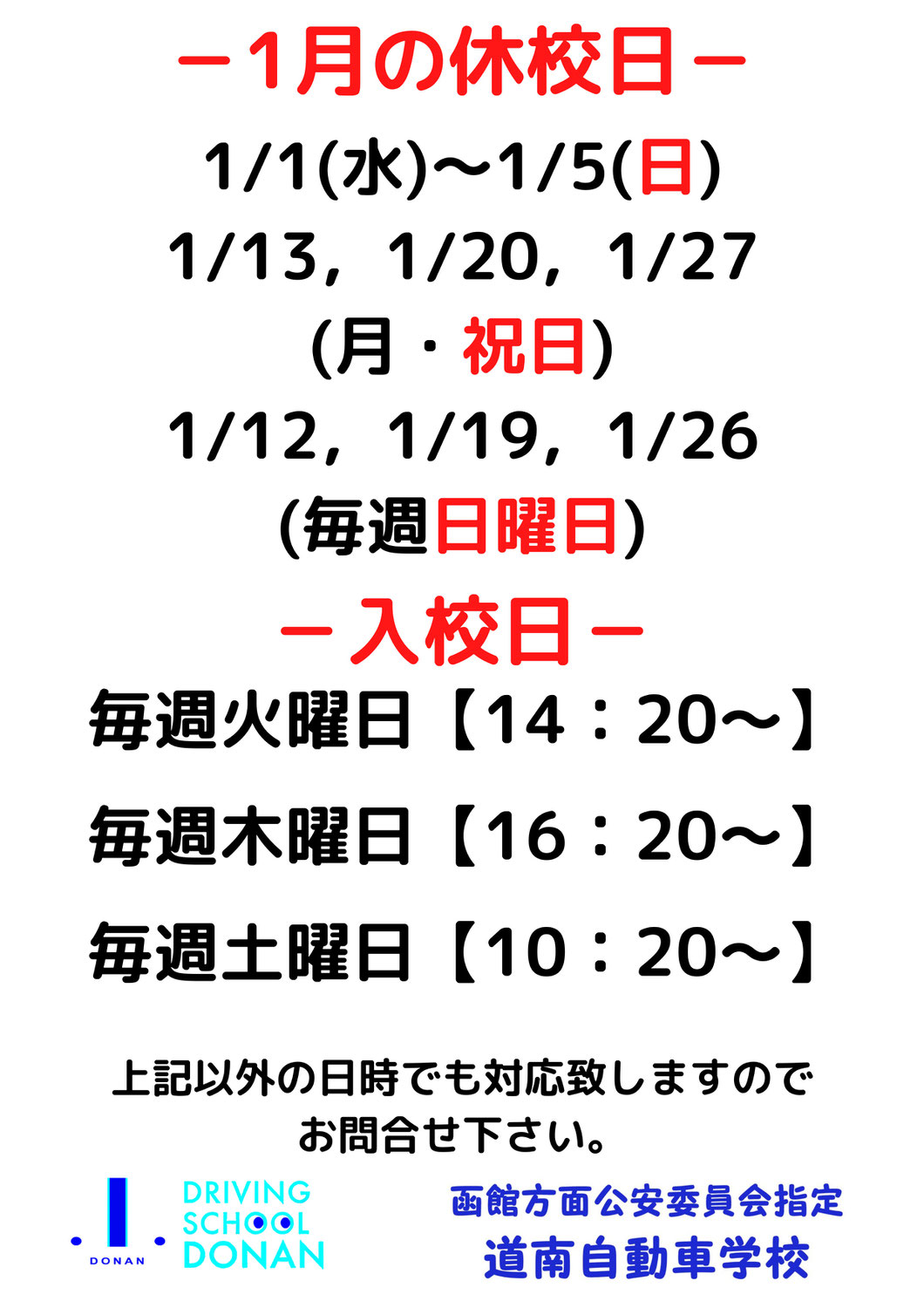 1月の休校日と入校日のお知らせ