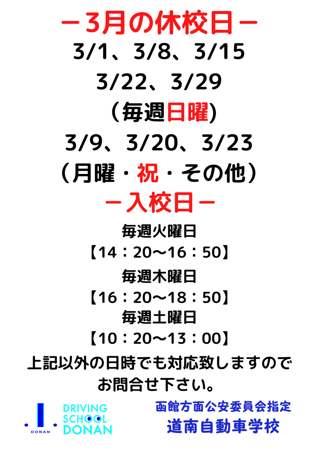 3月の休校日と入校日のお知らせ